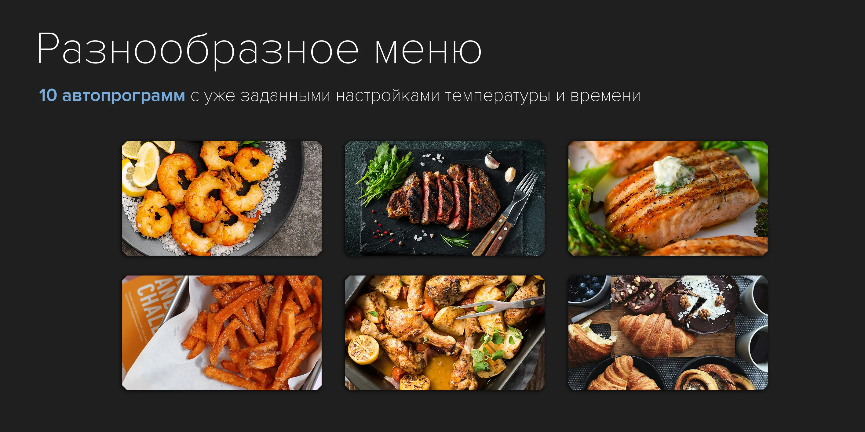 Разнообразное меню 10 автопрограмм
