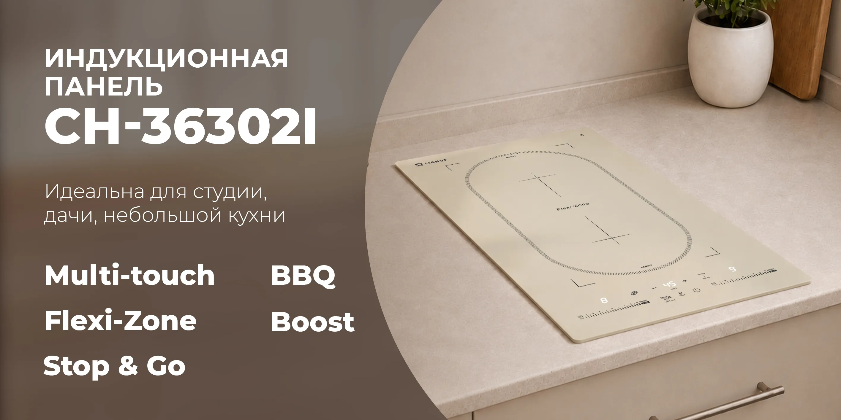 Индукционная панель ch-36302i-beige