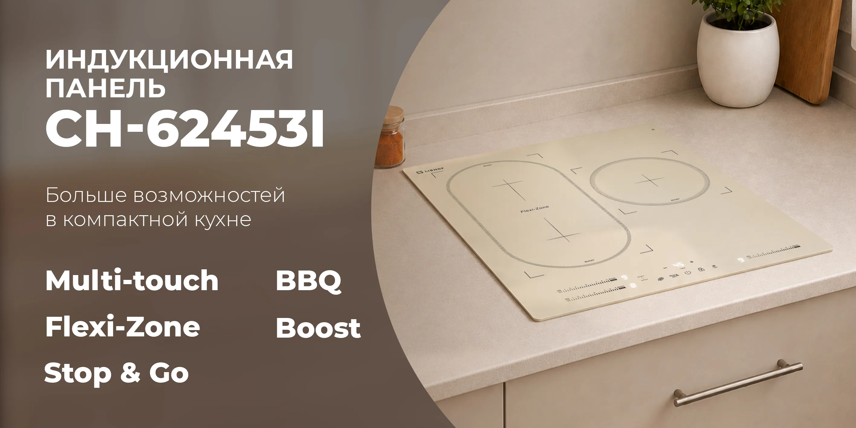 Индукционная панель ch-62453i-beige
