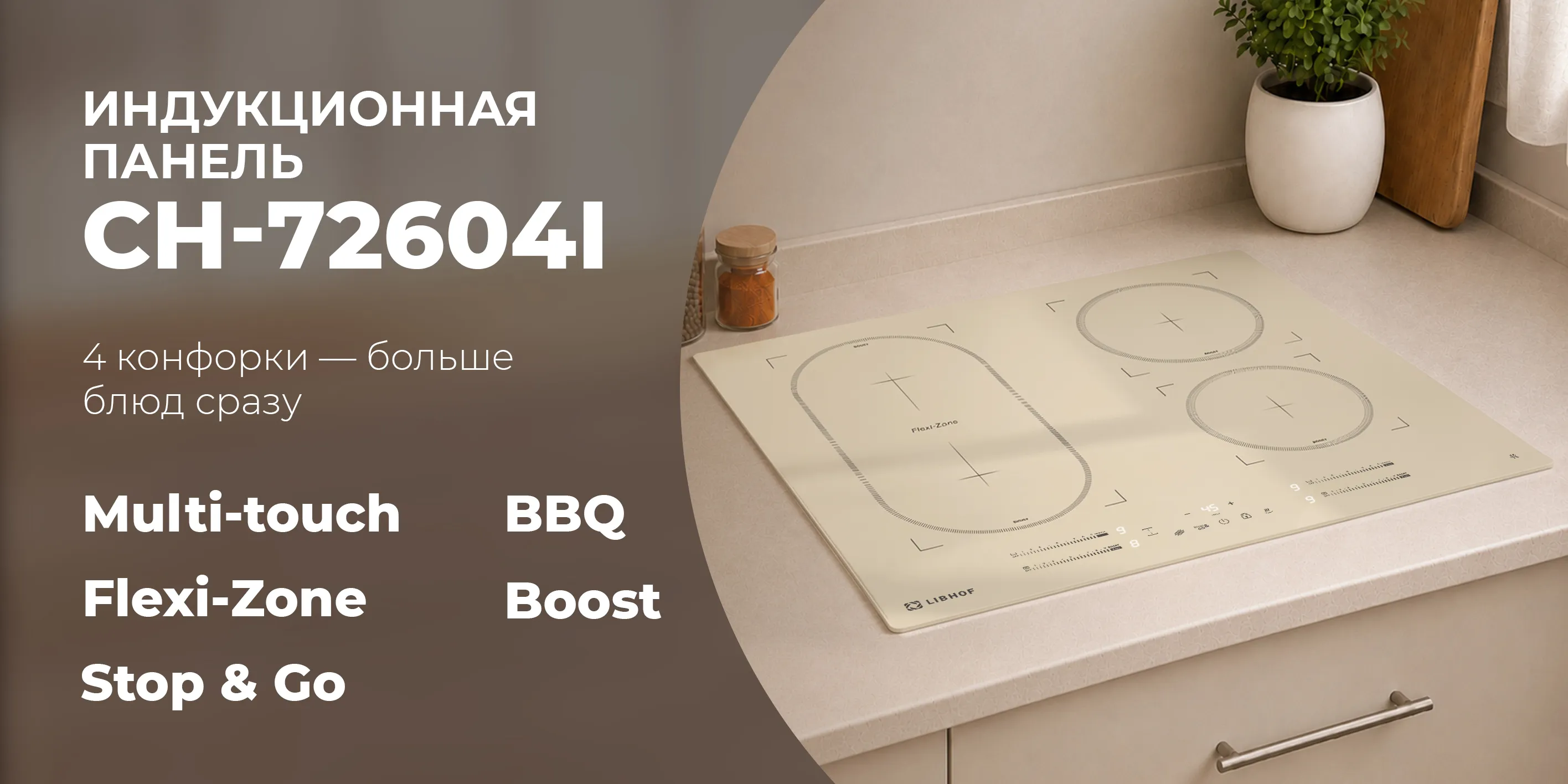Индукционная панель ch-72604i-beige