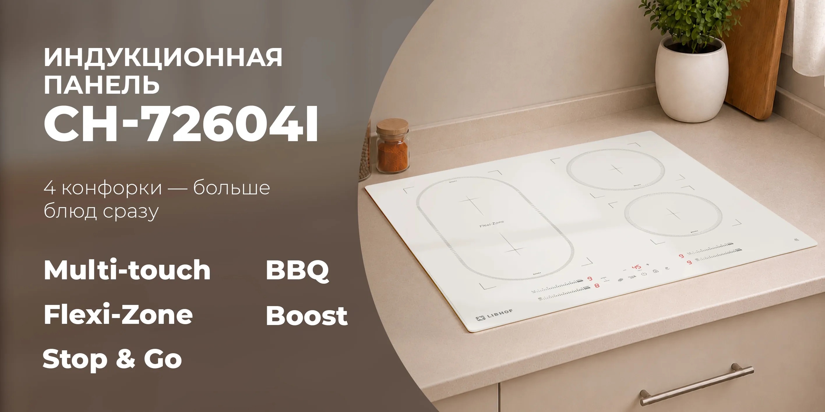 Индукционная панель ch-72604i-white
