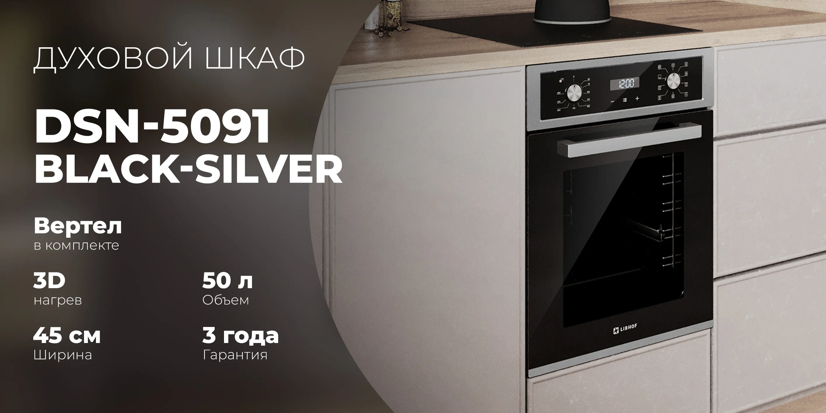 Духовой шкаф dsn-5091-black-silver