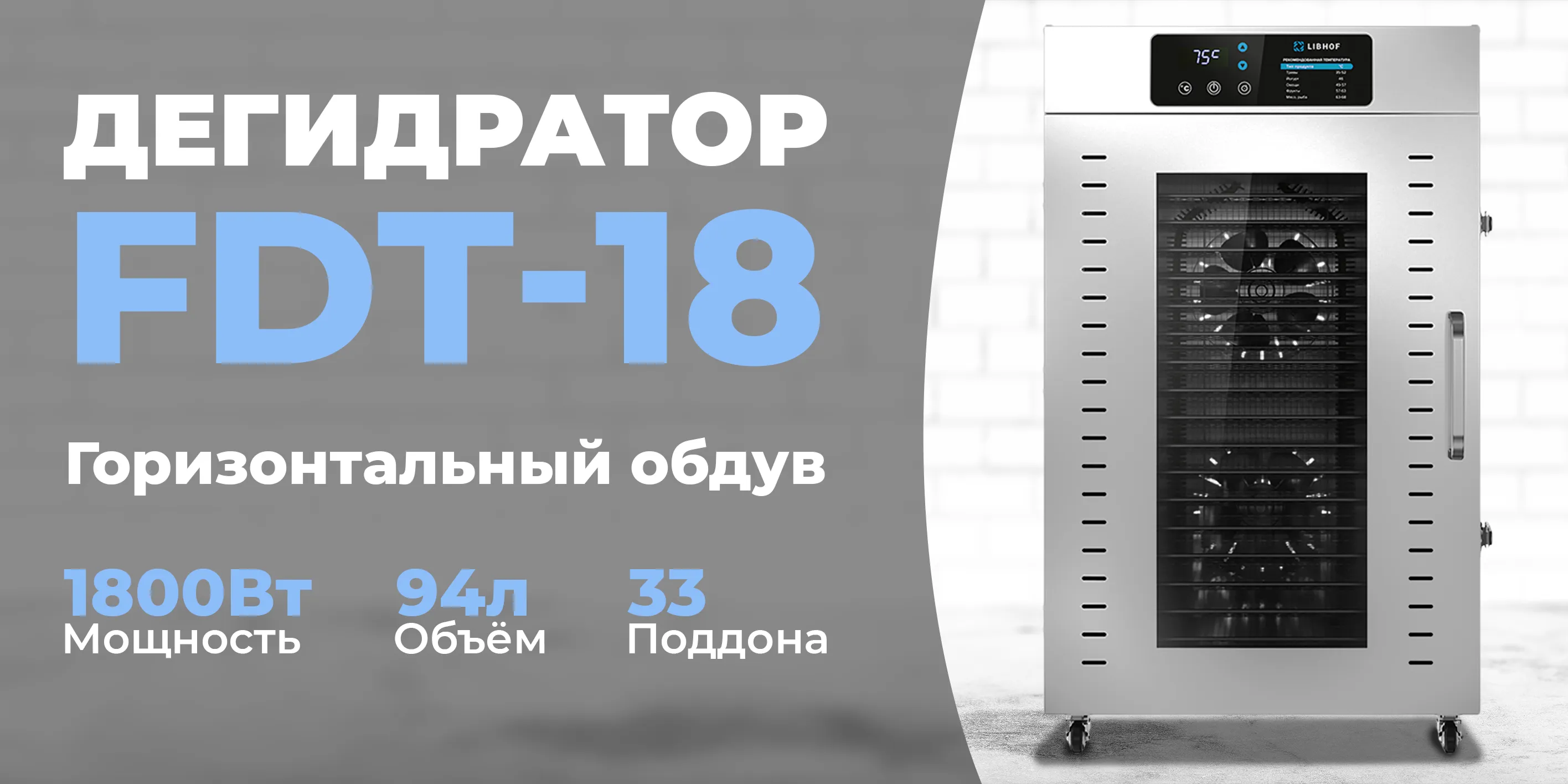 Дегидратор fdt-18