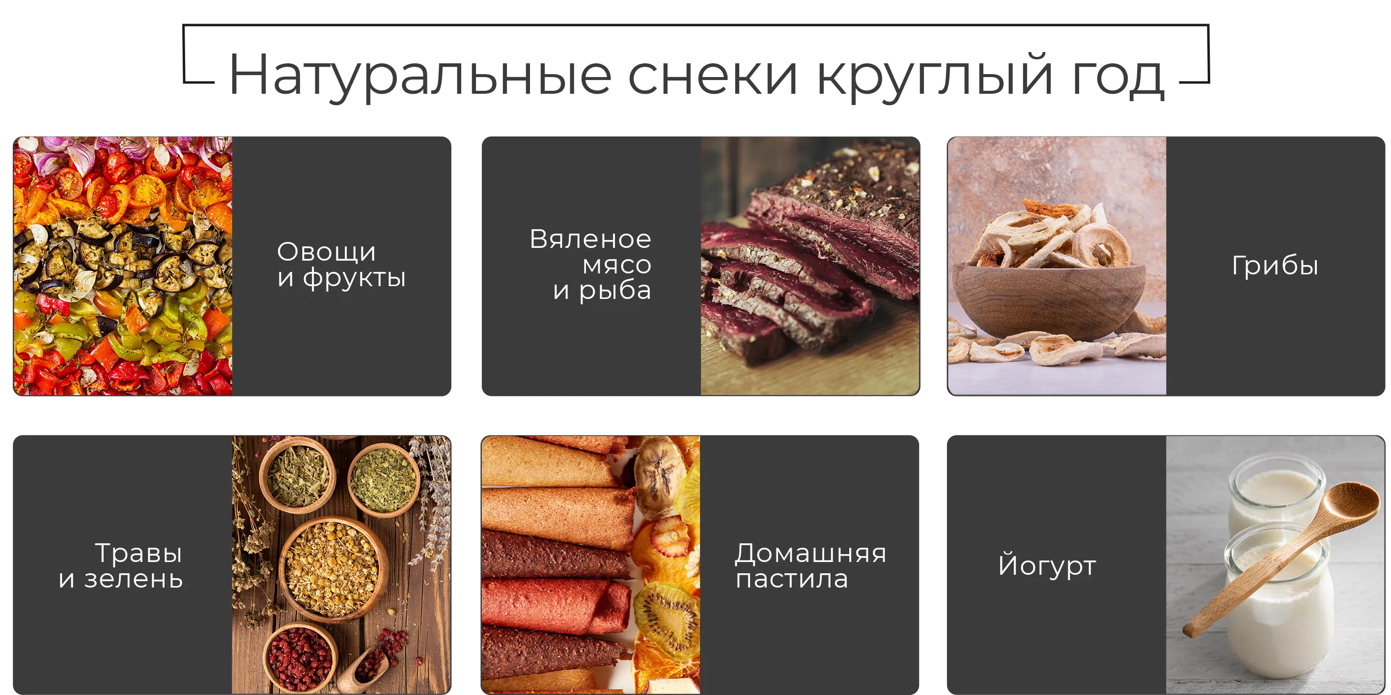Натуральные снеки круглый год