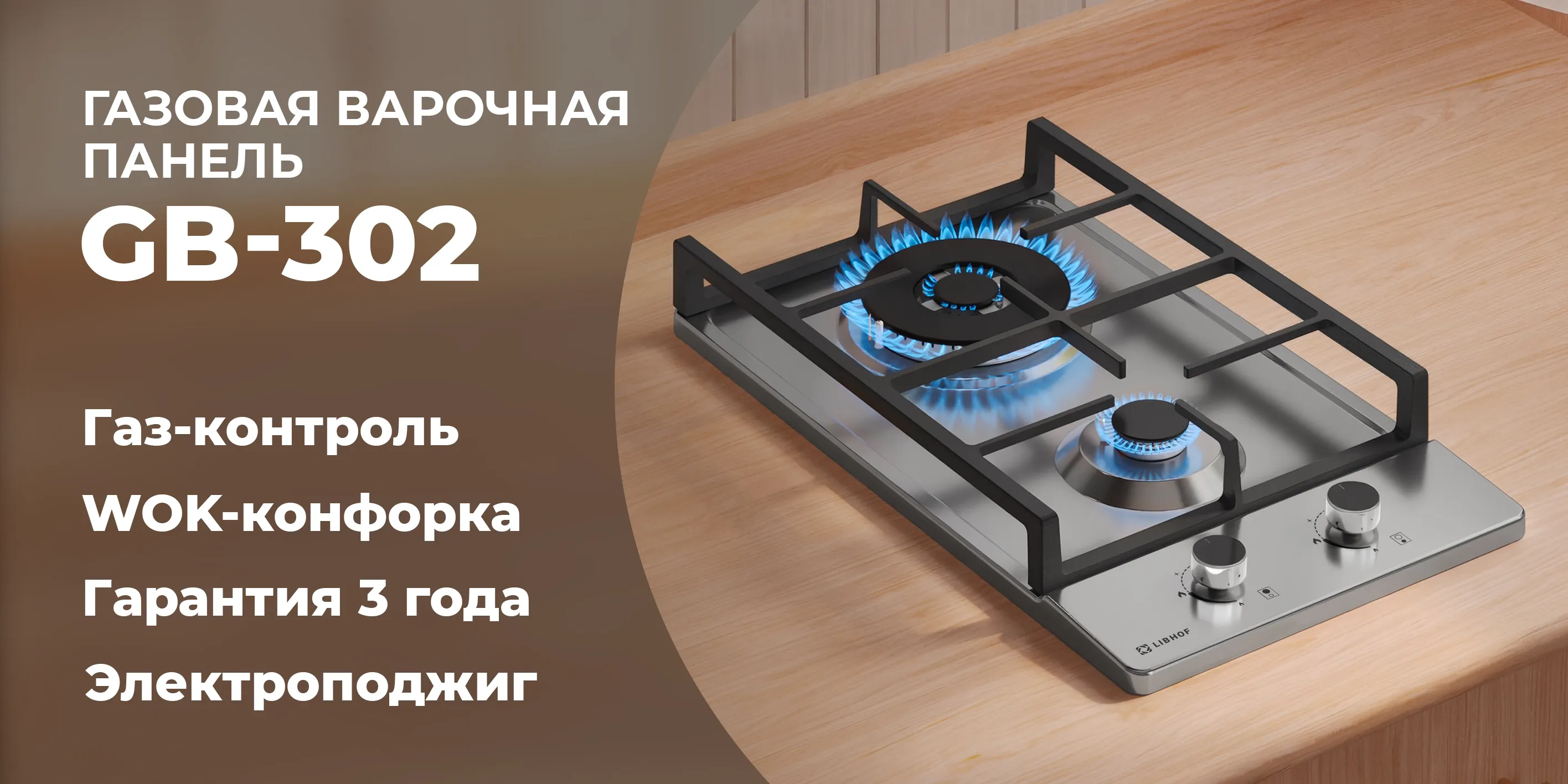 Газовая варочная  панель gb-302-silver