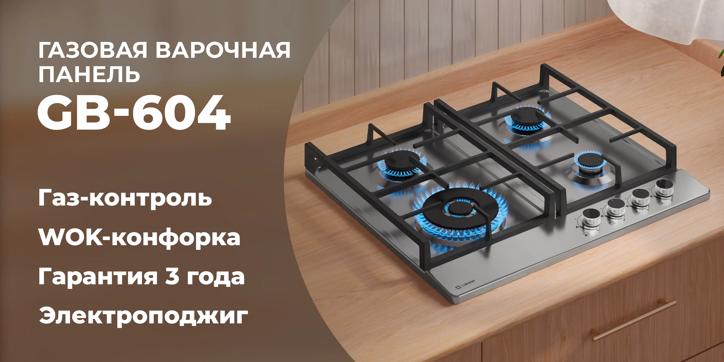 Газовая варочная панель gb-604-silver
