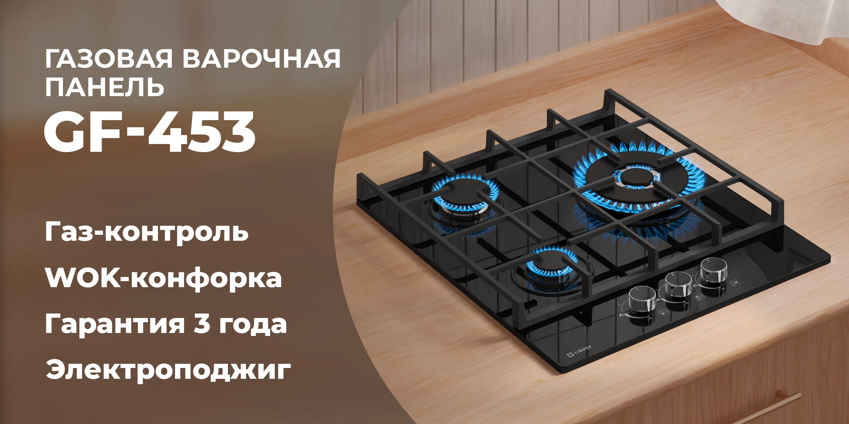 Газовая варочная панель gf-453-black