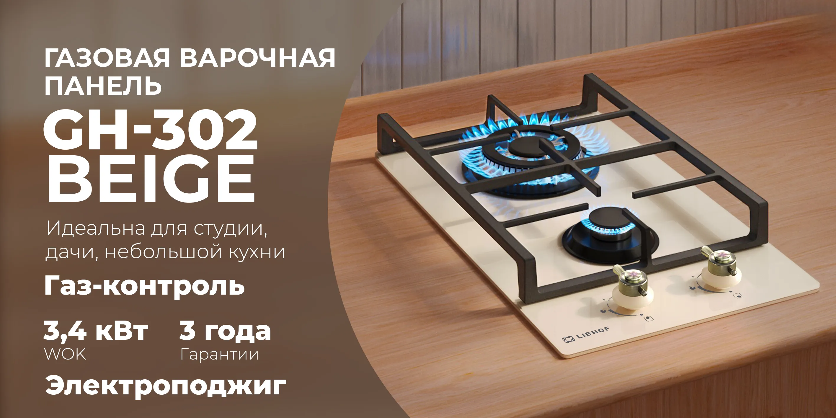 Газовая варочная  панель gh-302-beige