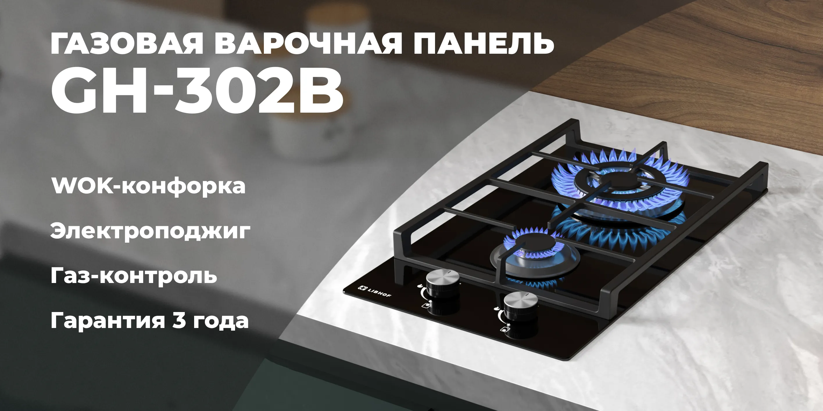 Газовая варочная панель gh-302-black