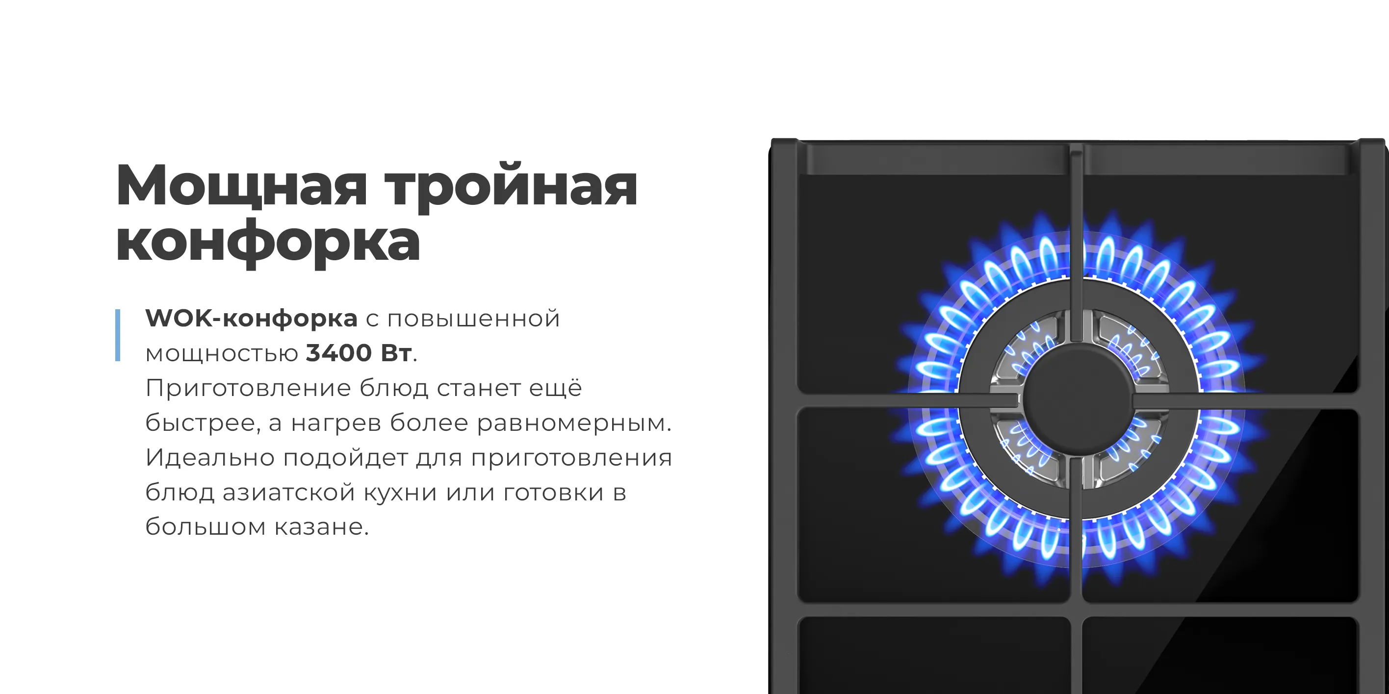 Мощная тройная конфорка