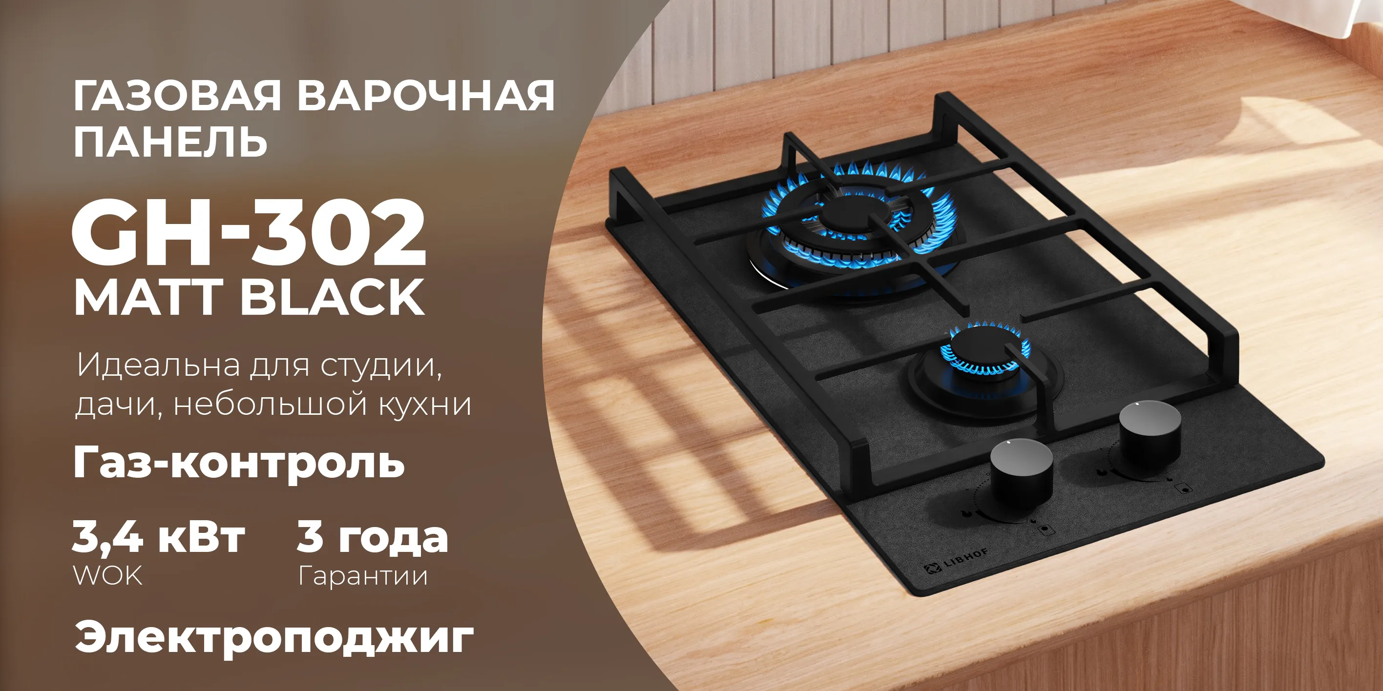 Газовая варочная  панель gh-302-matt-black