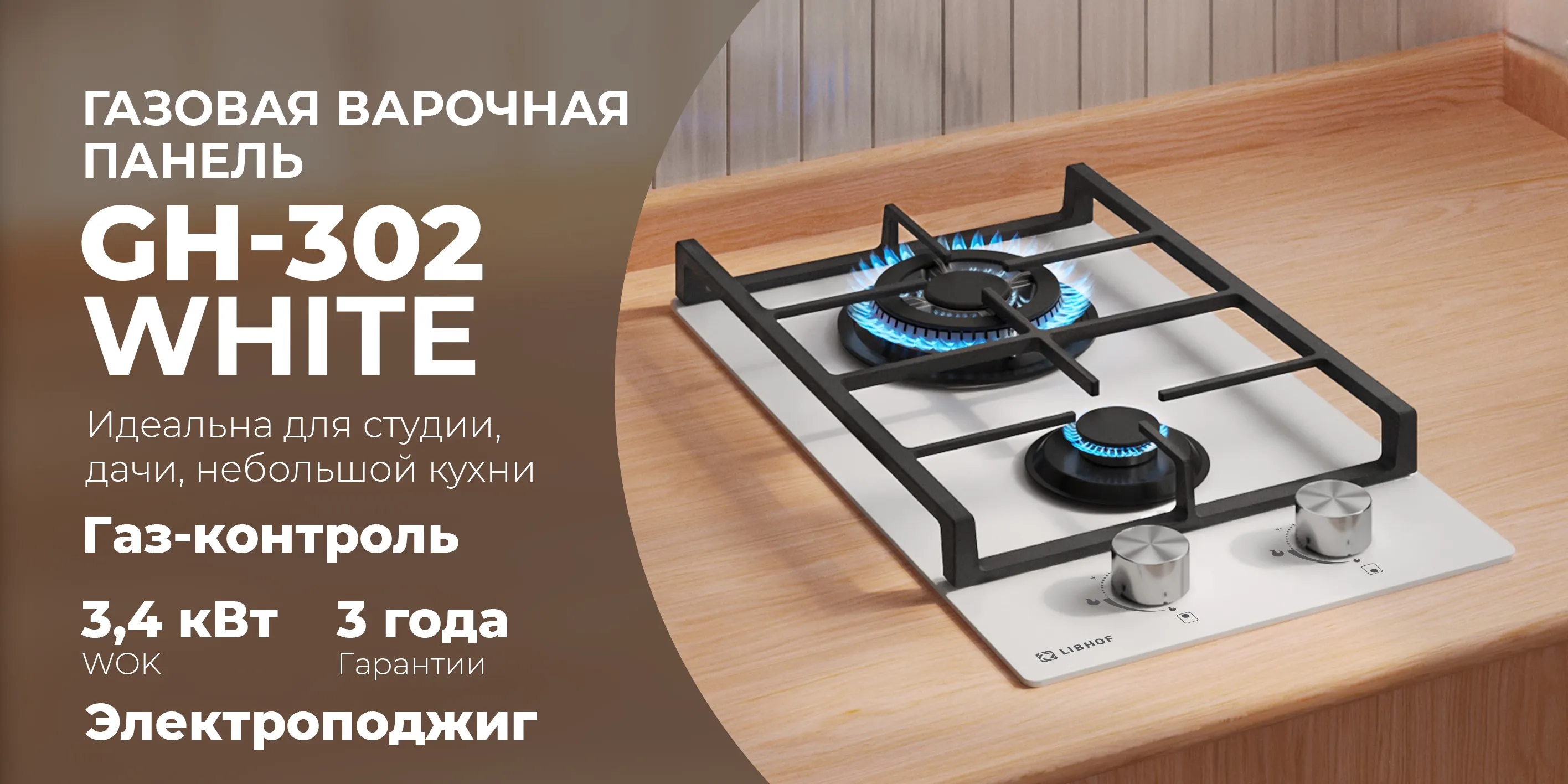Газовая варочная  панель gh-302-white