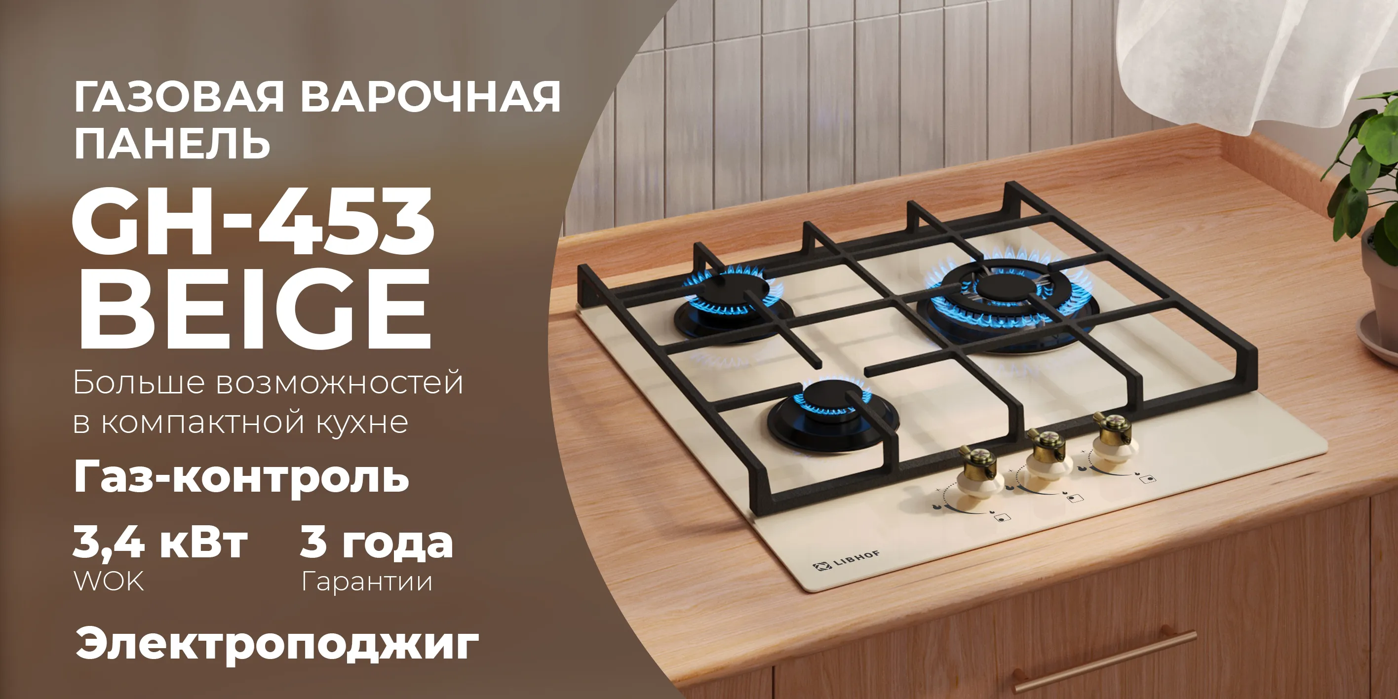 Газовая варочная  панель gh-453-beige