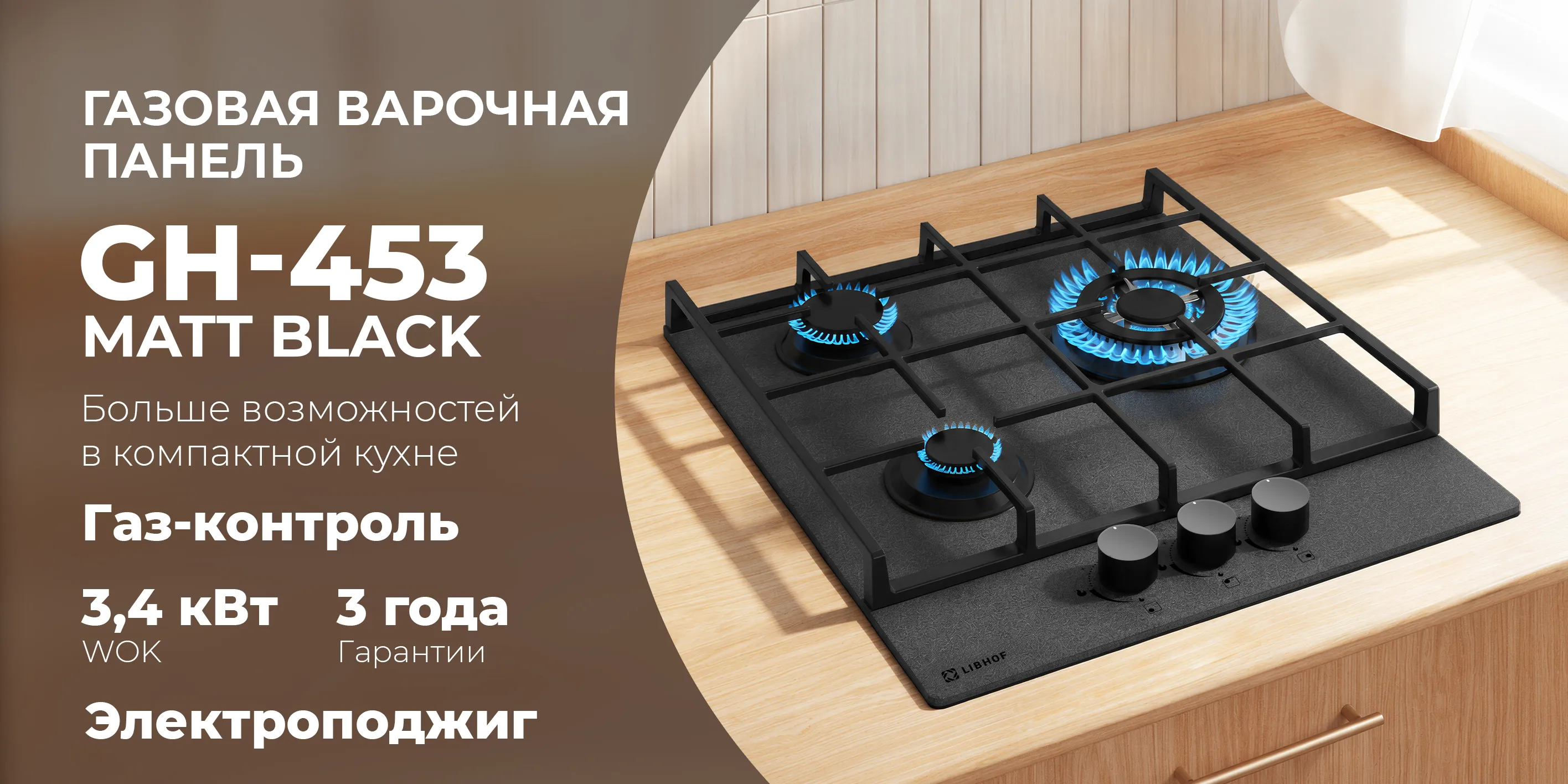 Газовая варочная  панель gh-453-matt-black