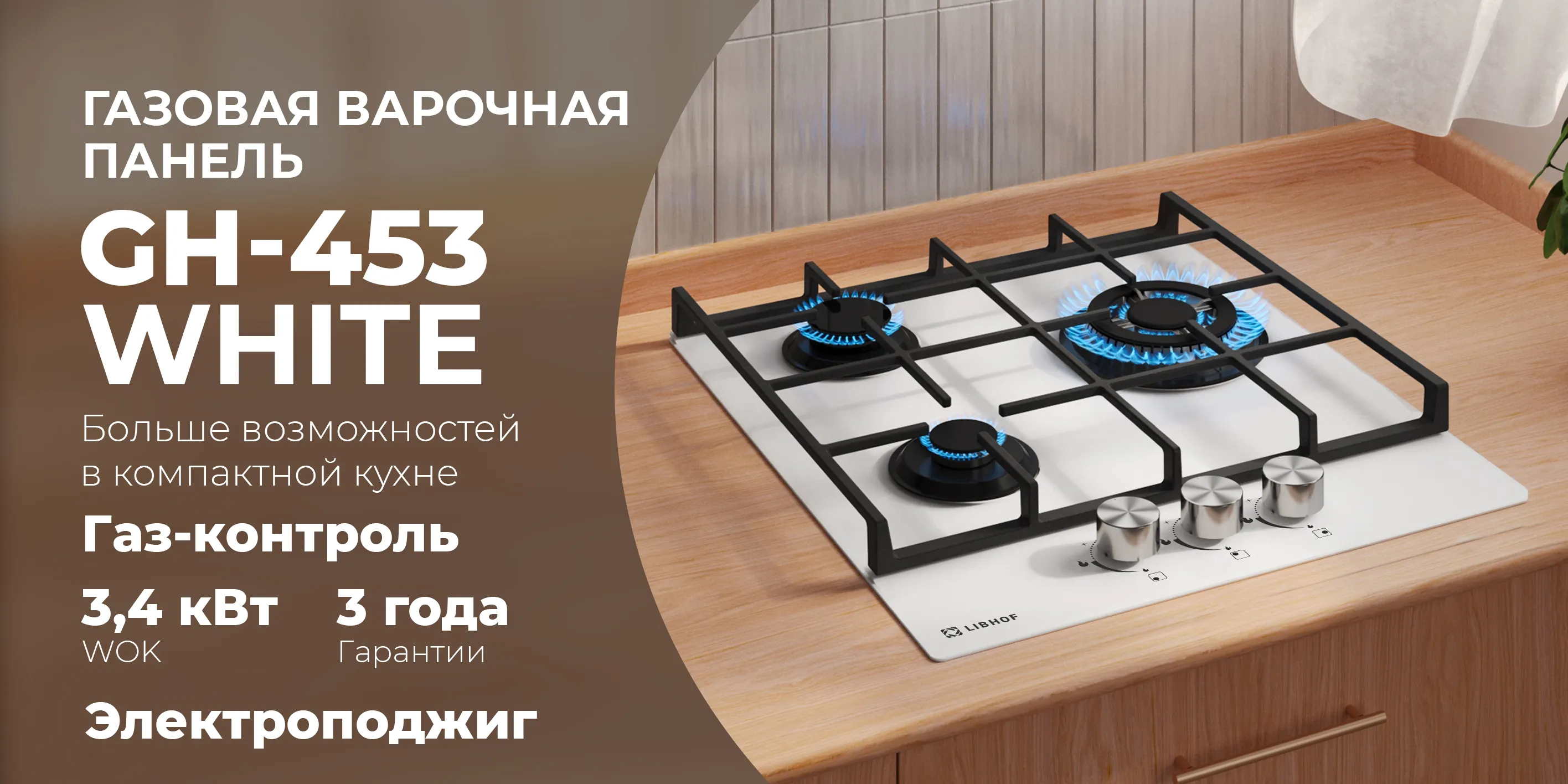 Газовая варочная  панель gh-453-white
