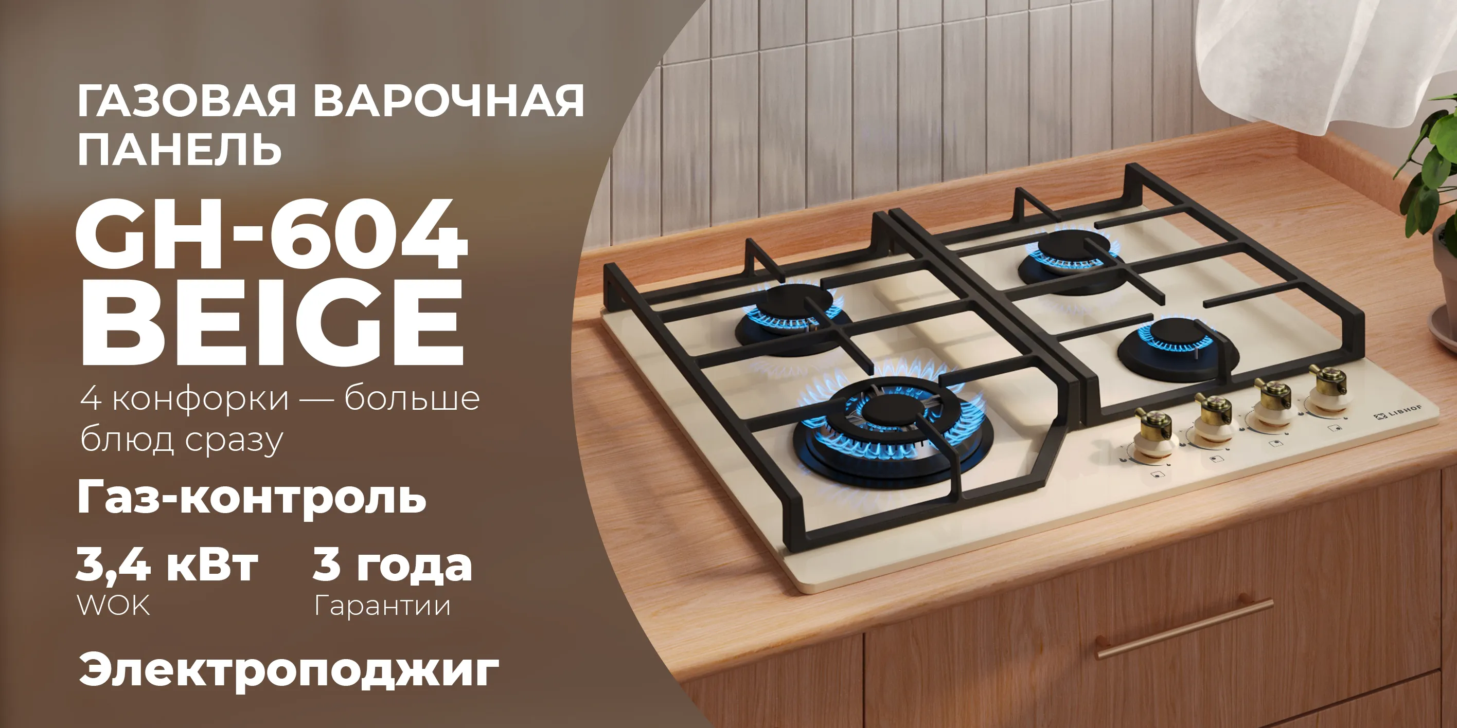 Газовая варочная  панель gh-604-beige