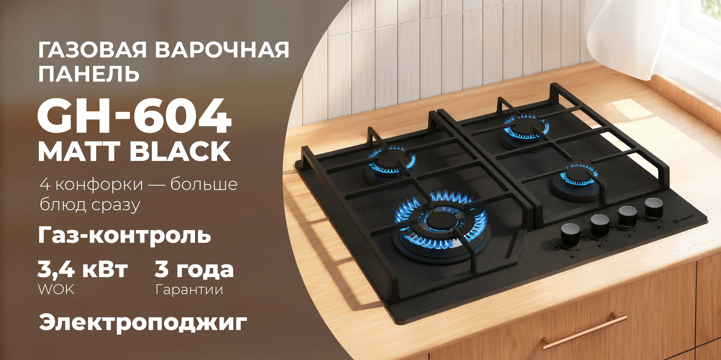 Газовая варочная  панель gh-604-matt-black