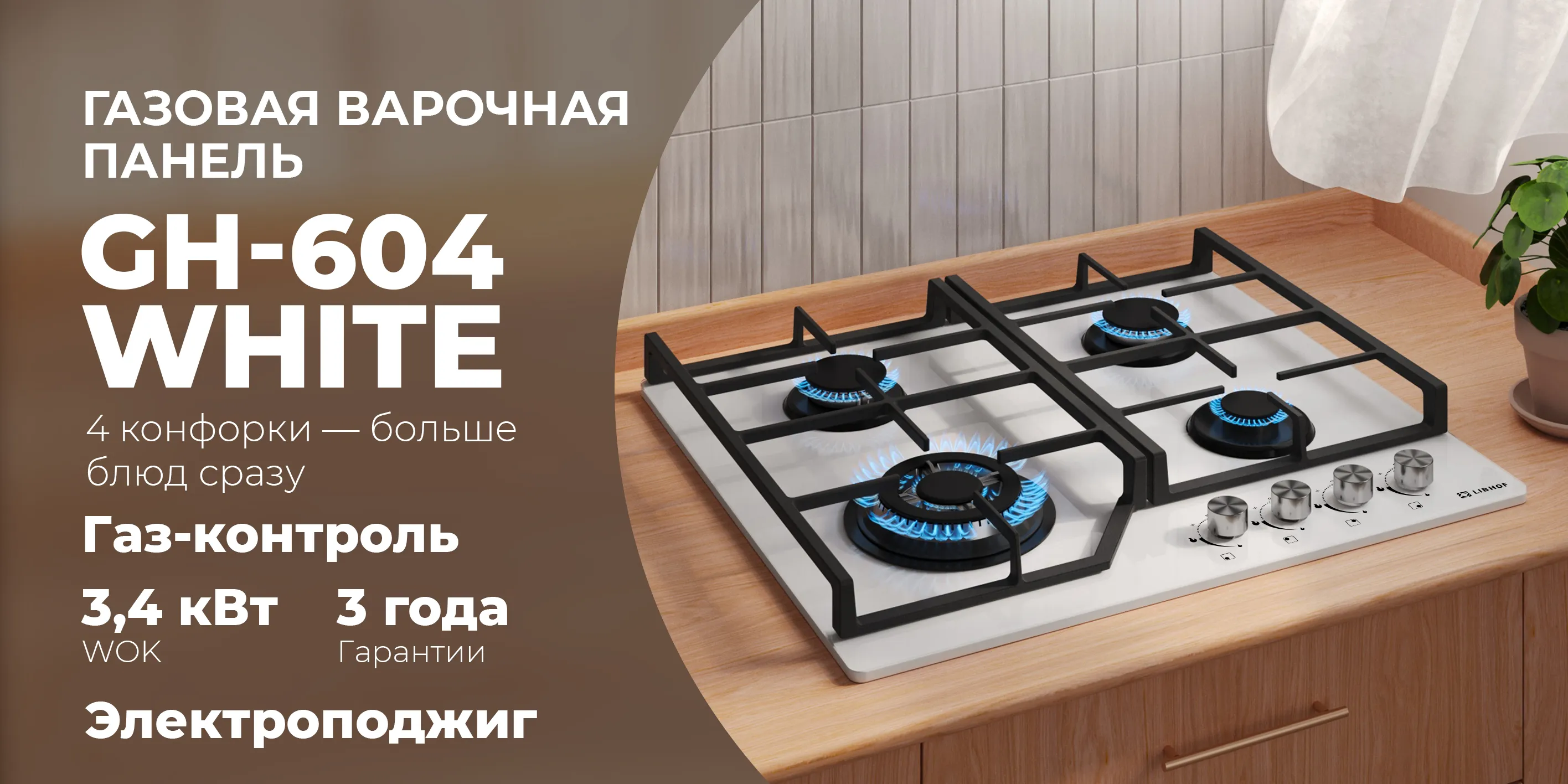Газовая варочная  панель gh-604-white
