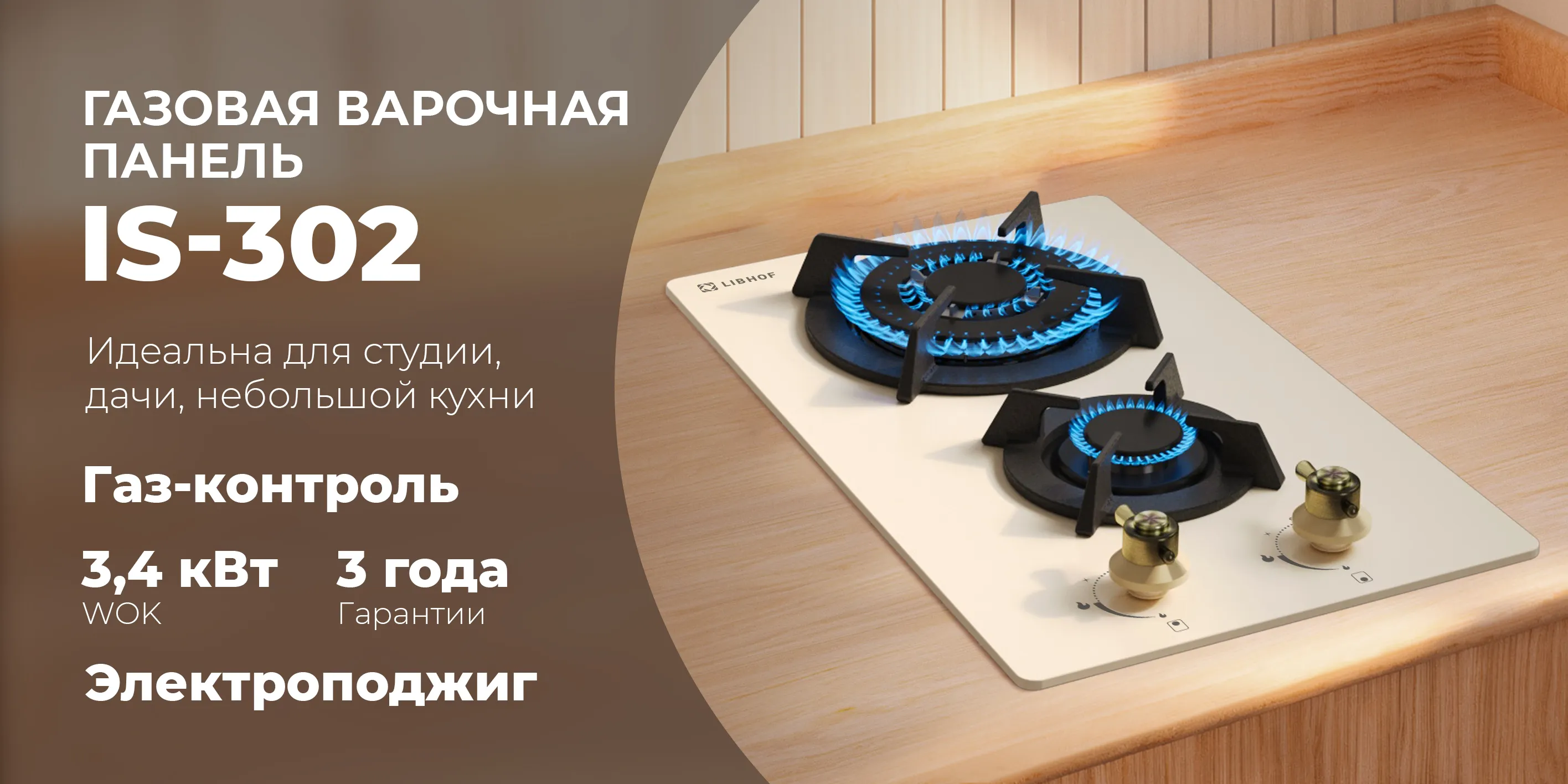 Газовая варочная  панель is-302-beige