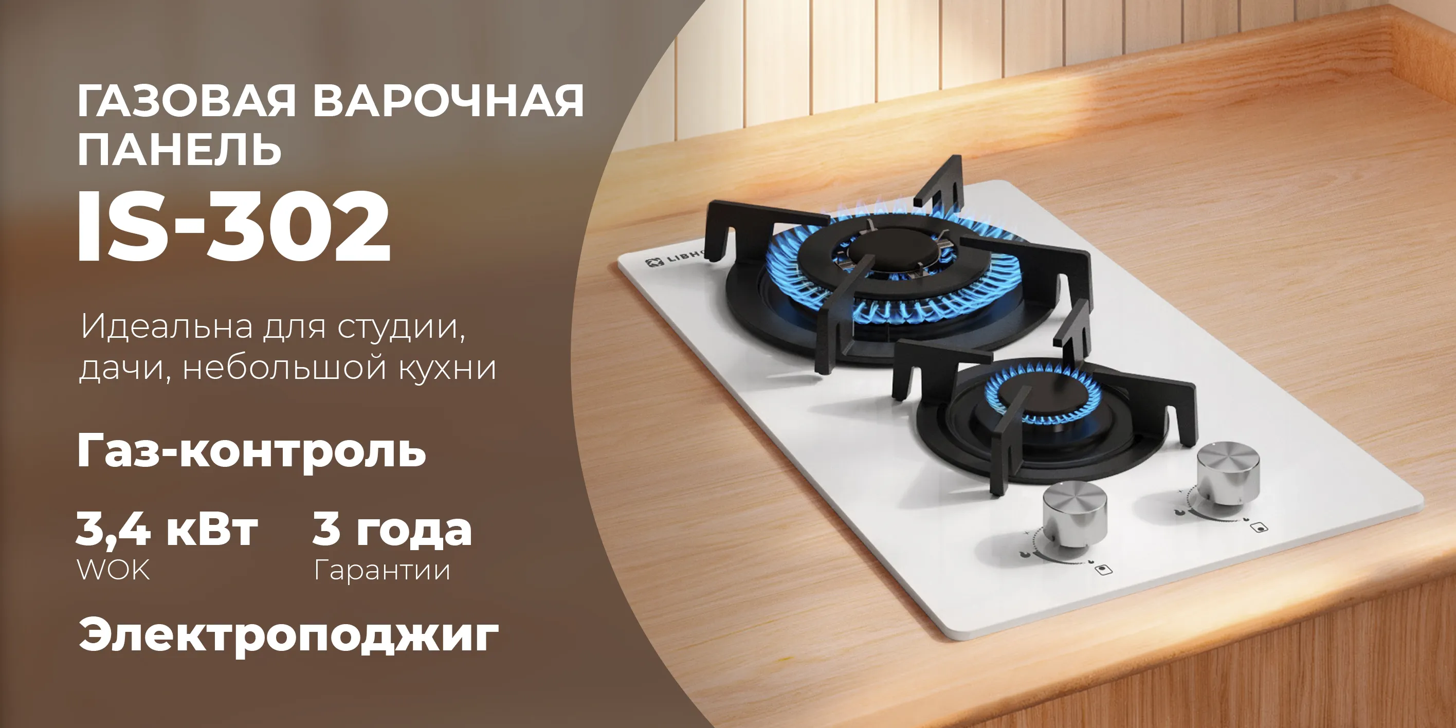 Газовая варочная  панель is-302-white