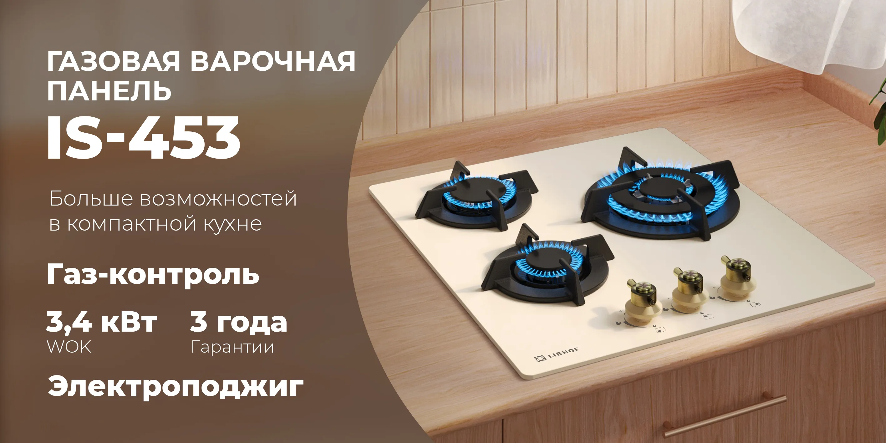 Газовая варочная  панель is-453-beige