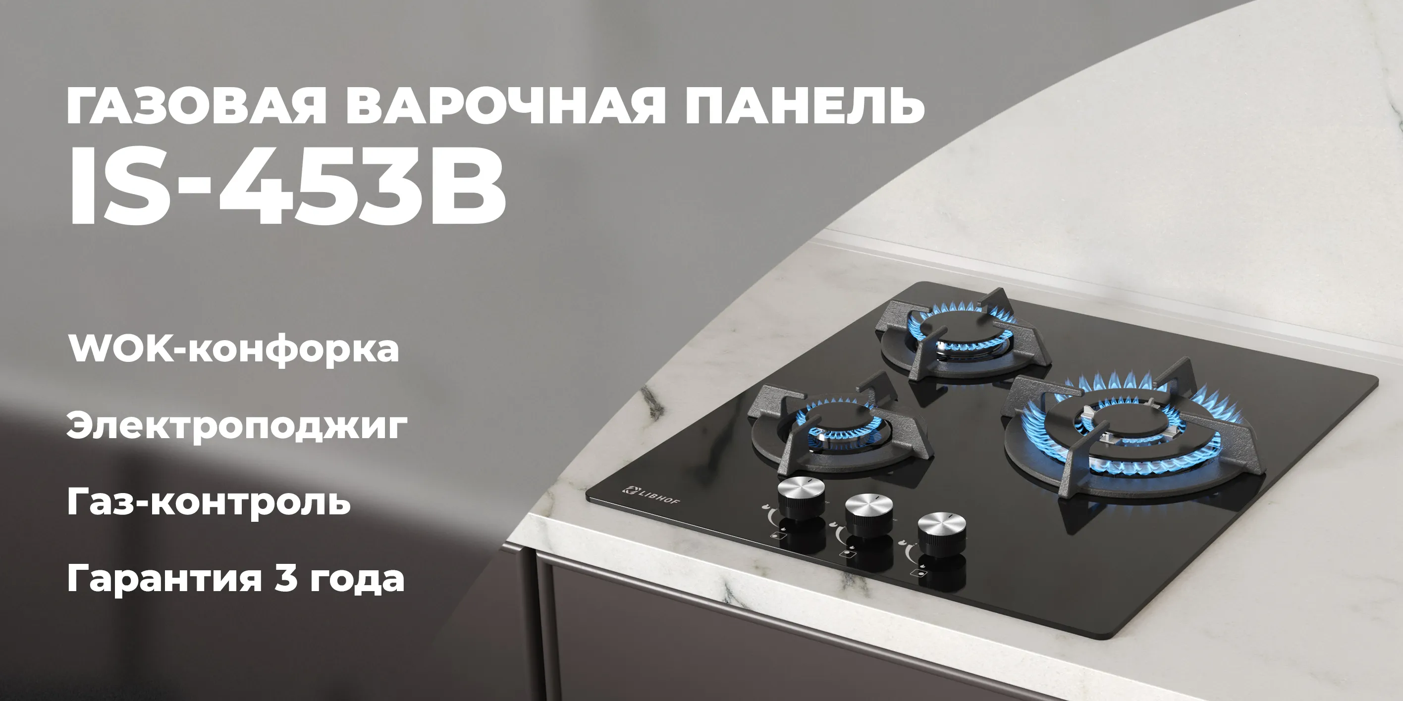 Газовая варочная панель is-453-black
