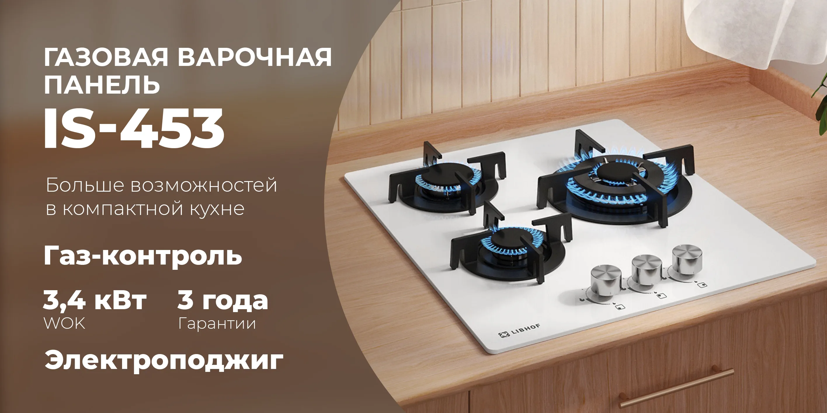 Газовая варочная  панель is-453-white