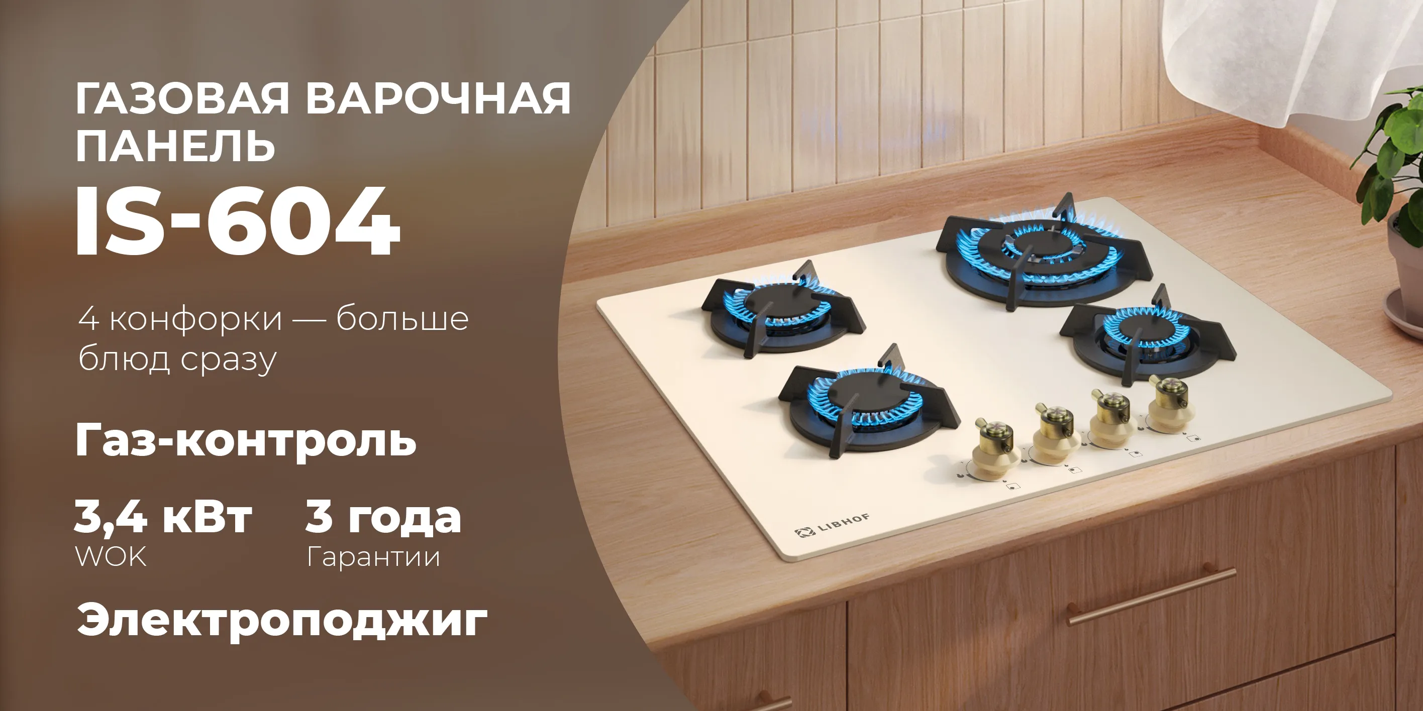 Газовая варочная  панель is-604-beige