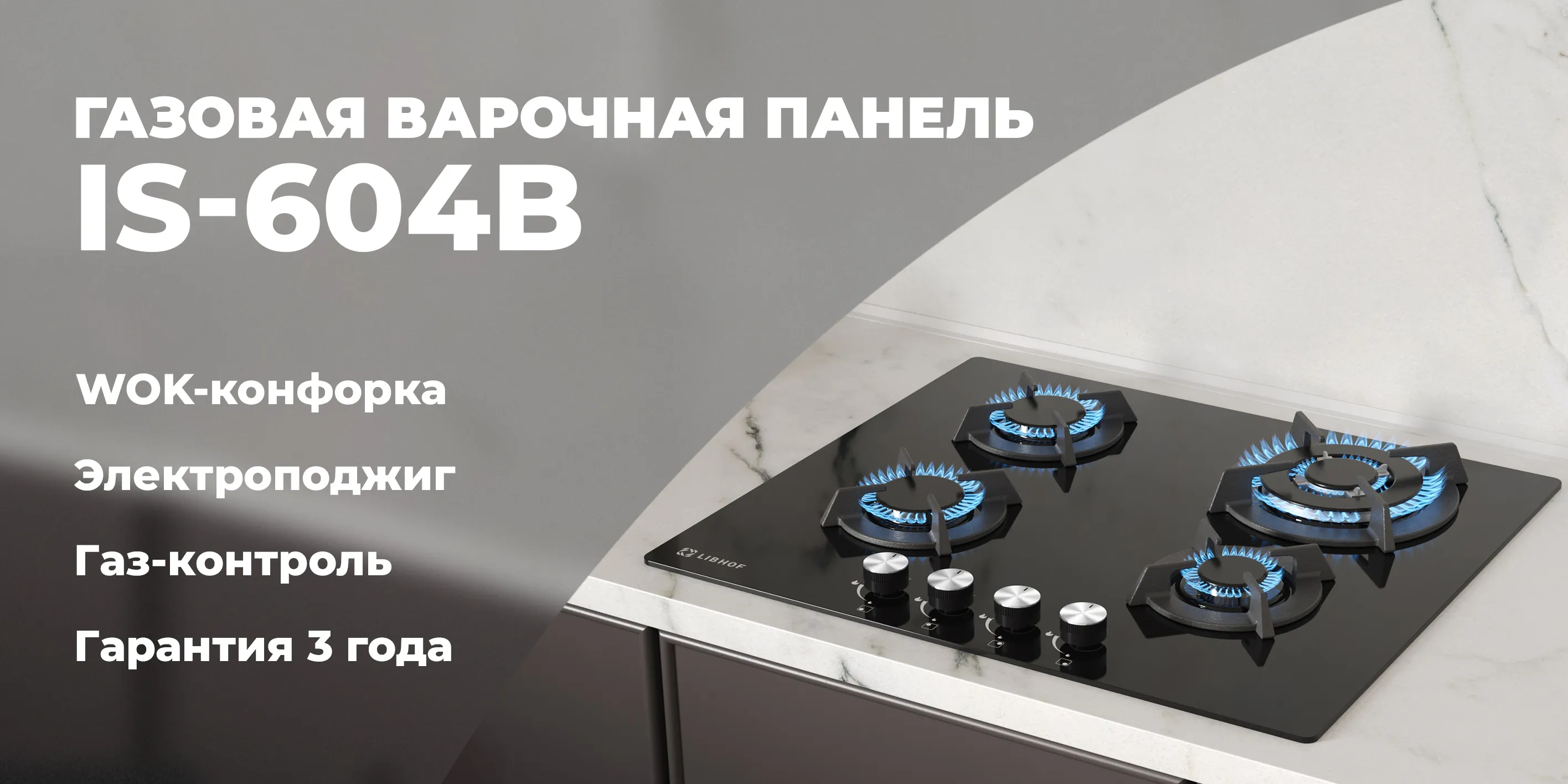 Газовая варочная панель is-604-black