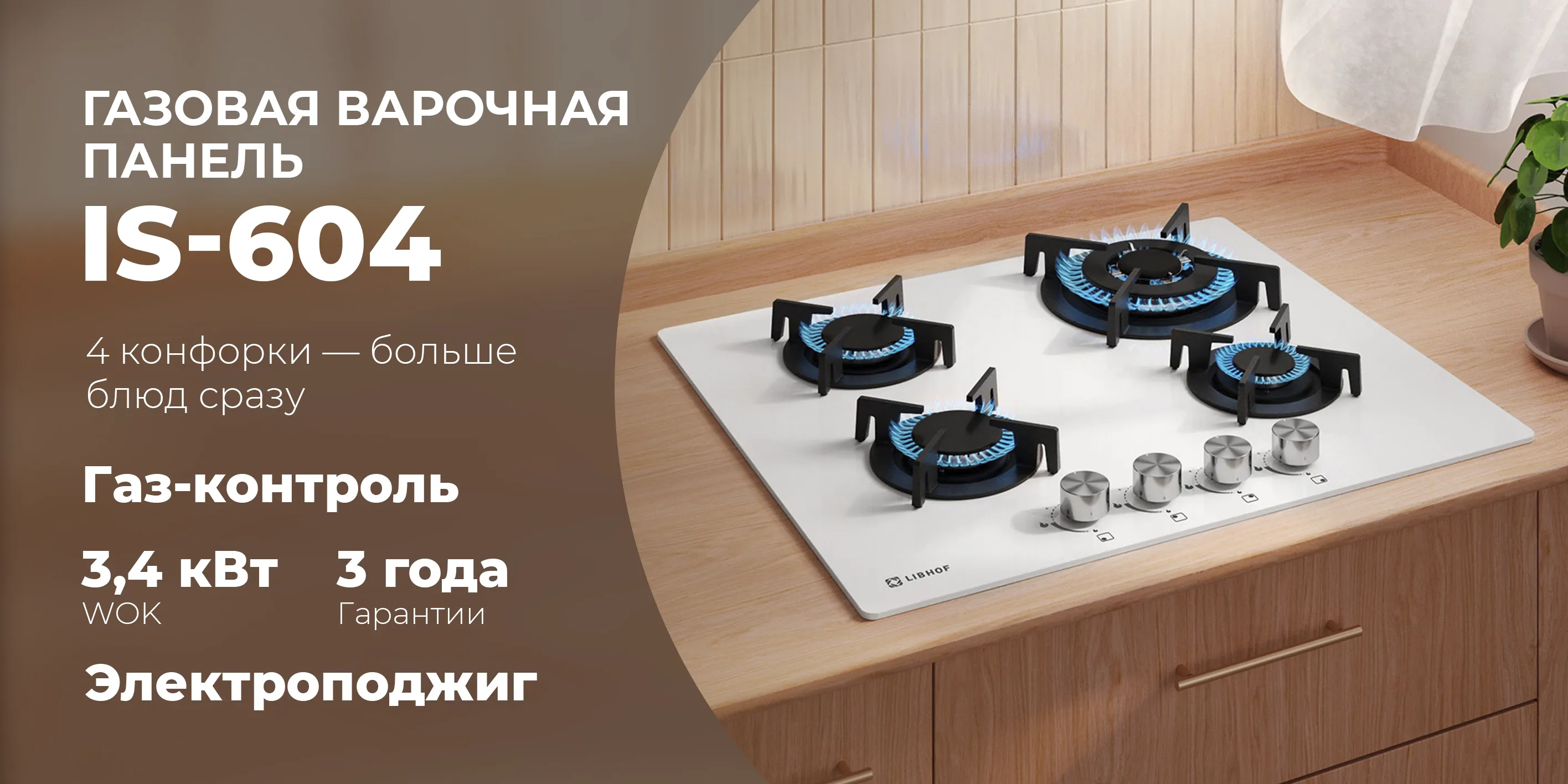 Газовая варочная  панель is-604-white