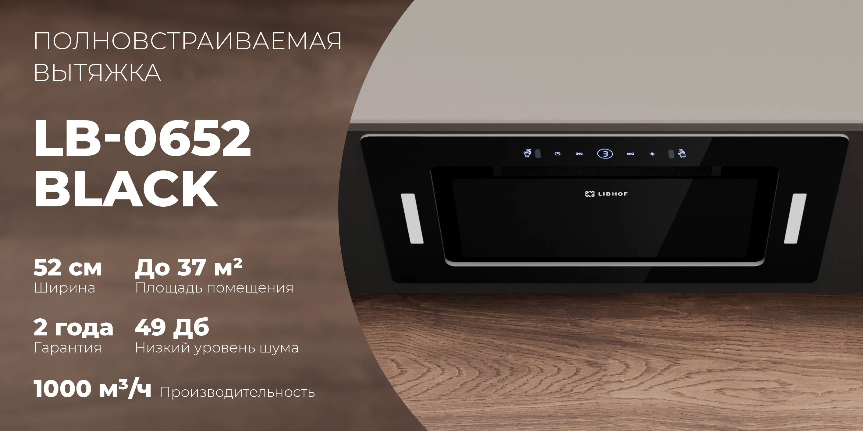 Полновстраиваемая вытяжка lb-0652-black