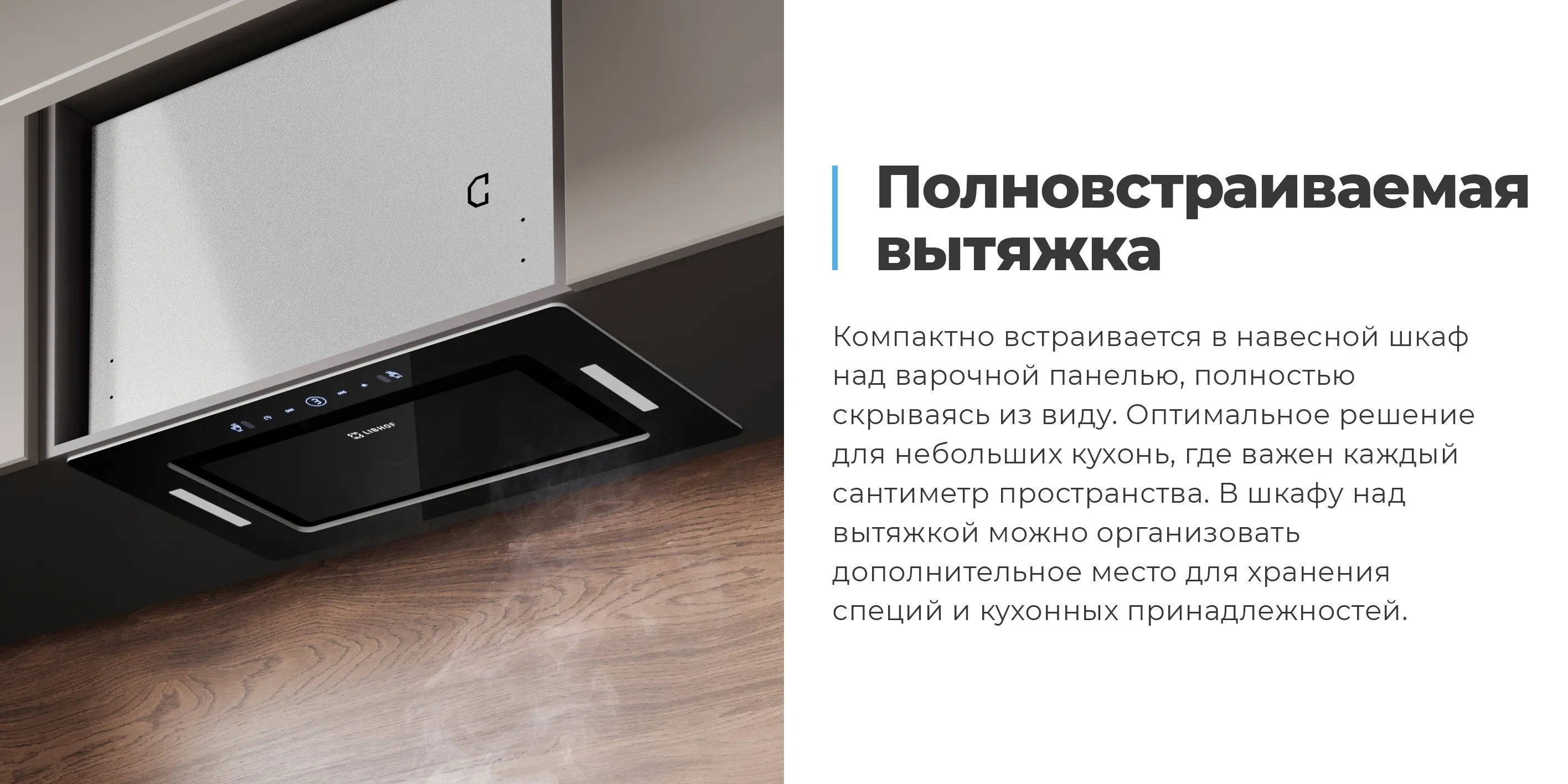 Полновстраиваемая вытяжка