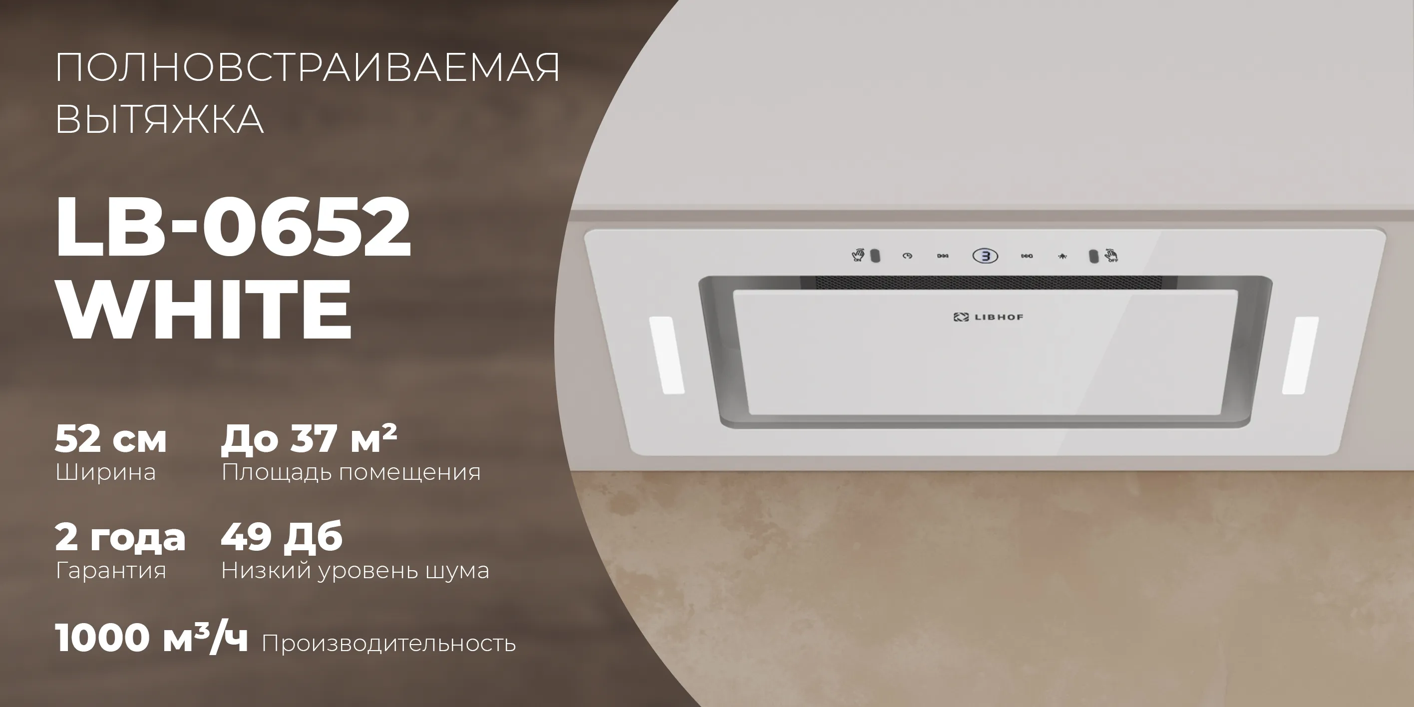 Полновстраиваемая вытяжка lb-0652-white