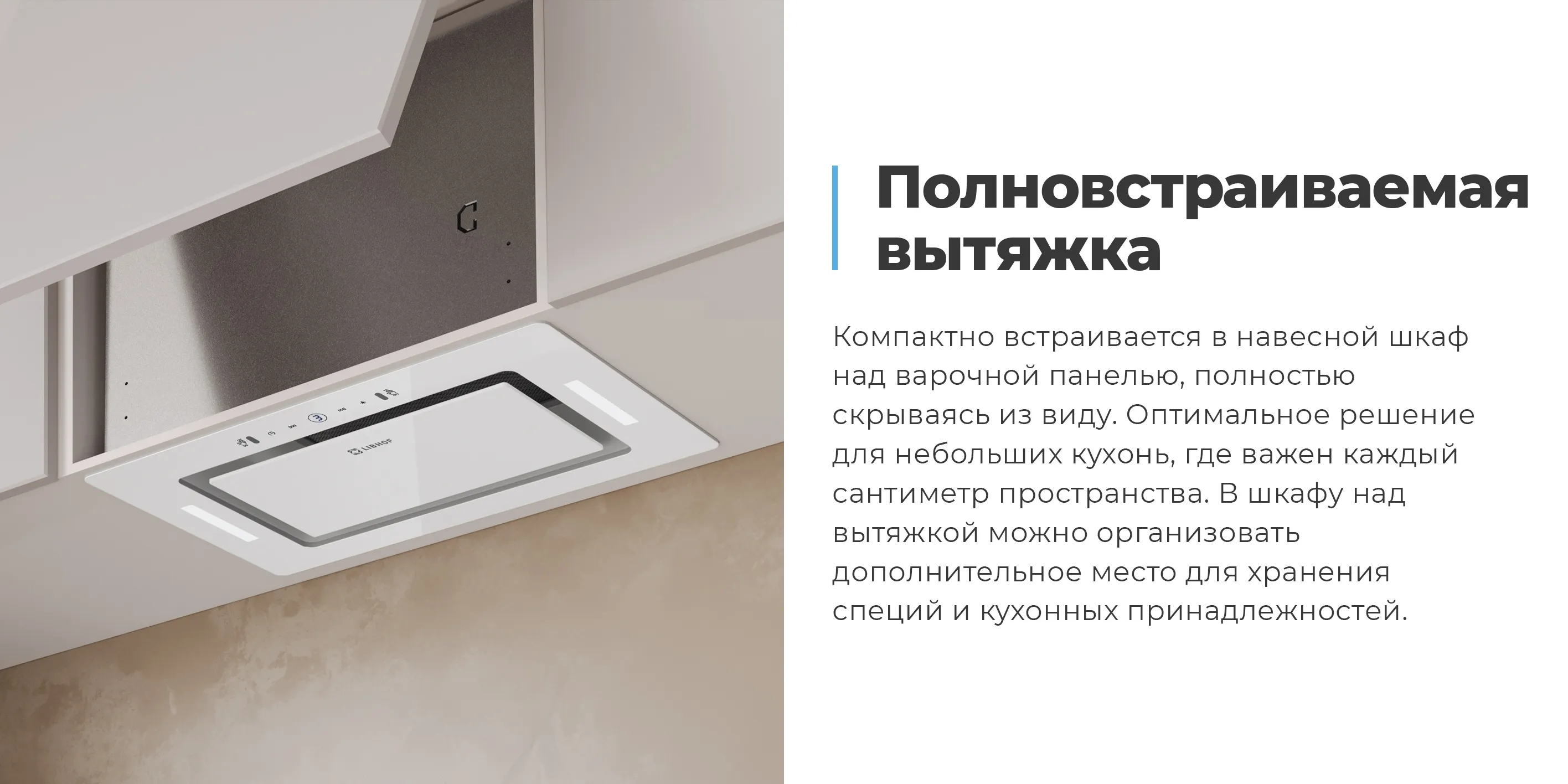 Полновстраиваемая вытяжка