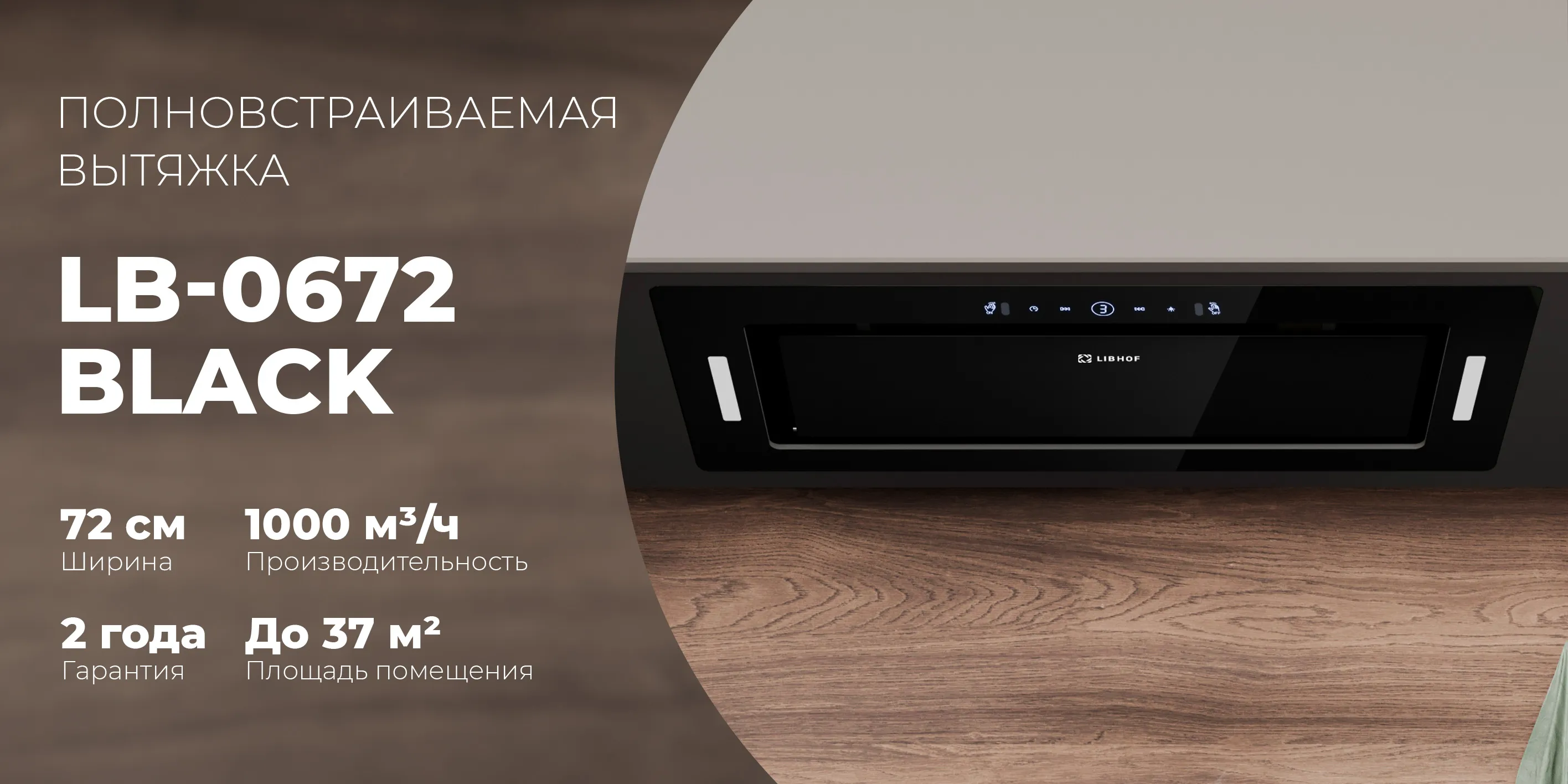 Полновстраиваемая вытяжка lb-0672-black
