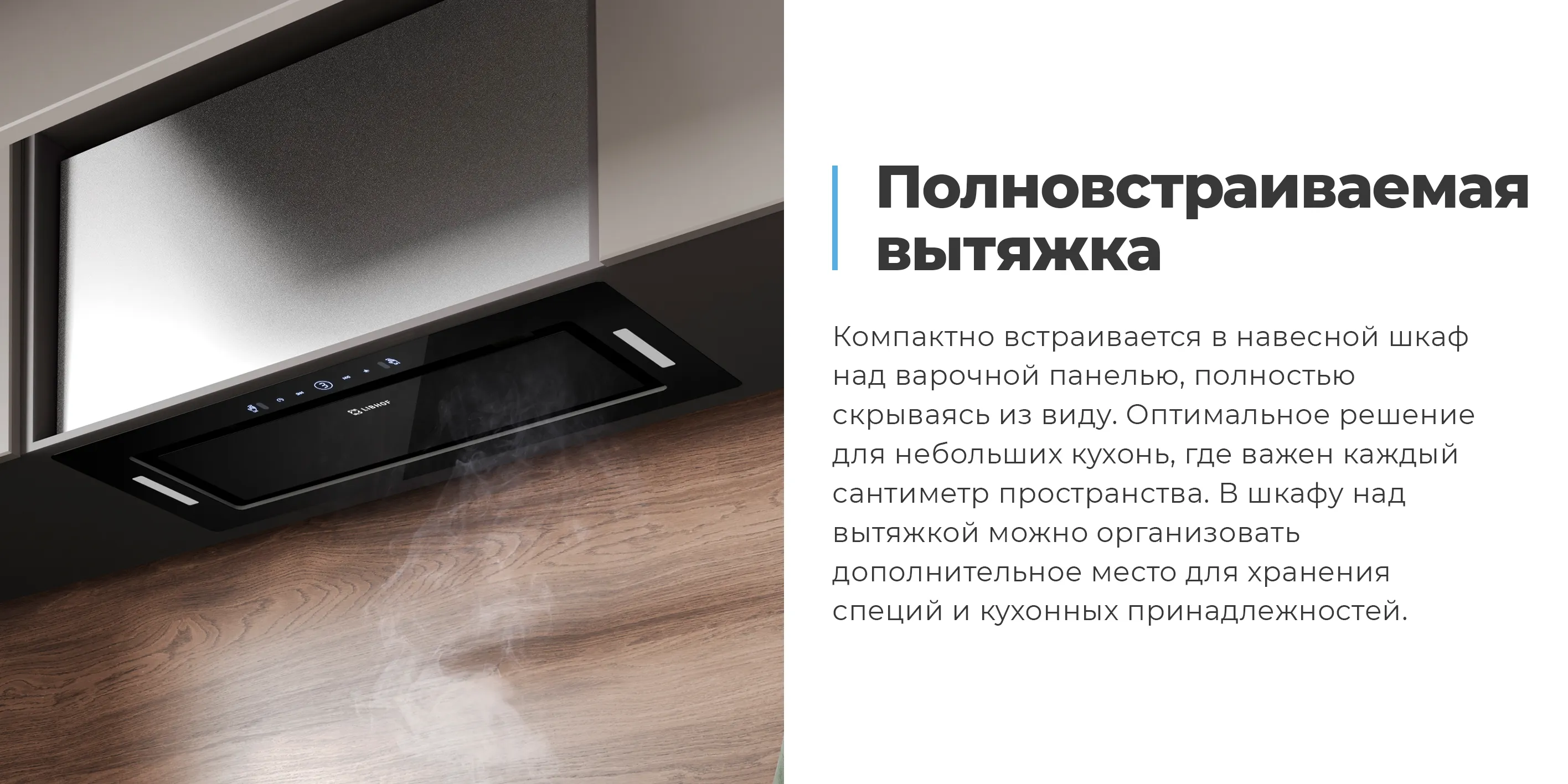 Полновстраиваемая вытяжка