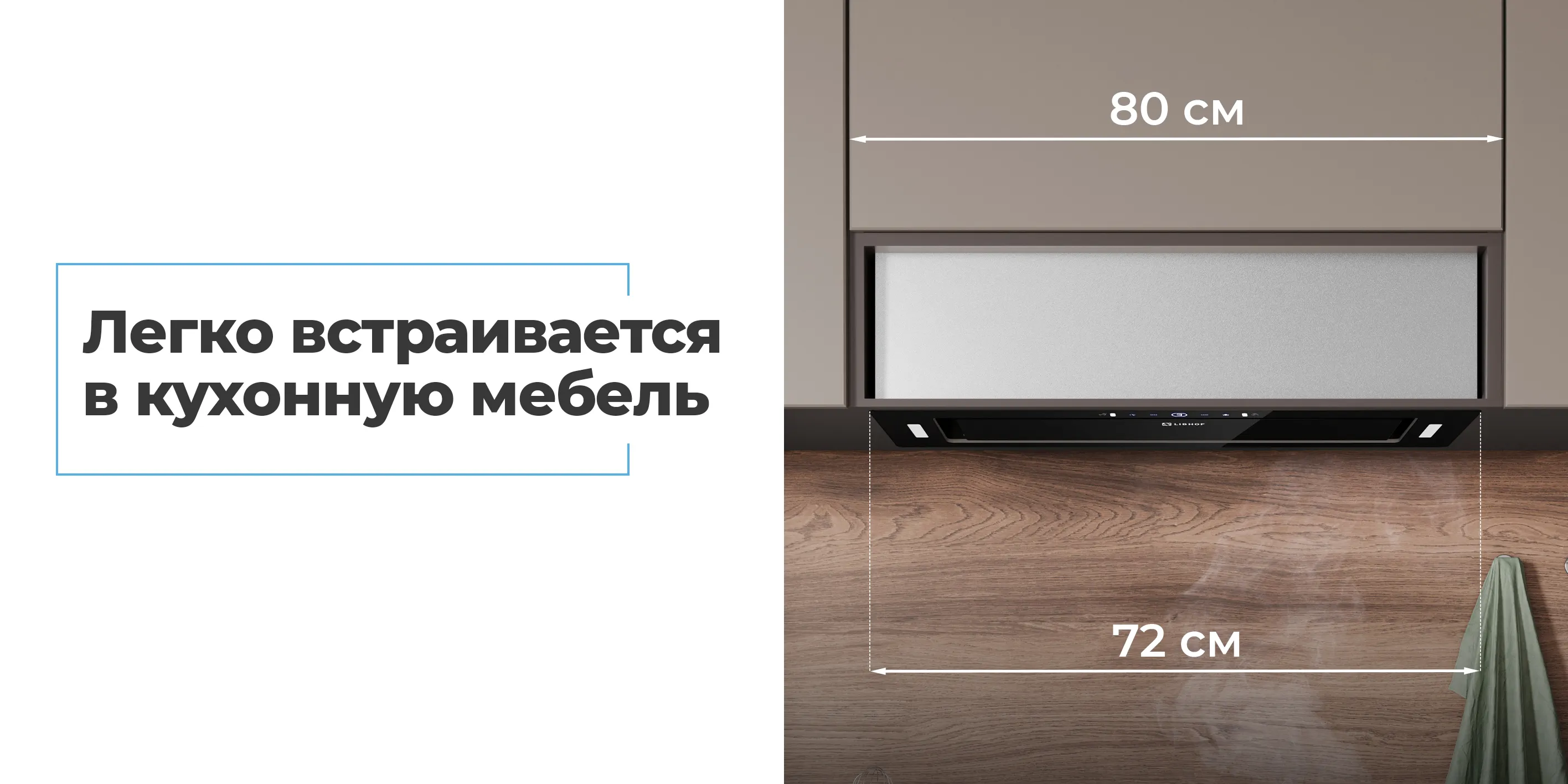 Легко встраивается в кухонную мебель