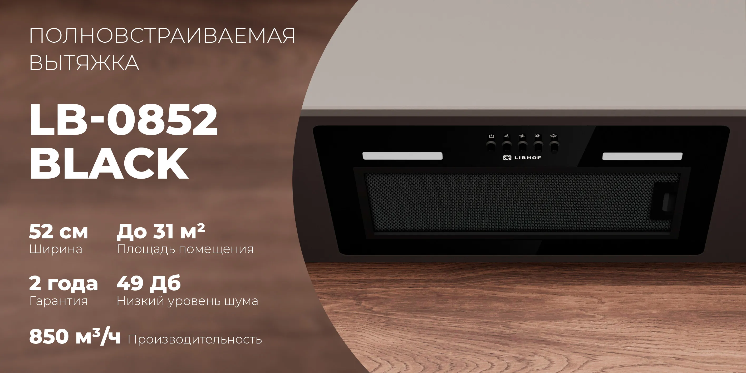 Полновстраиваемая вытяжка lb-0852-black