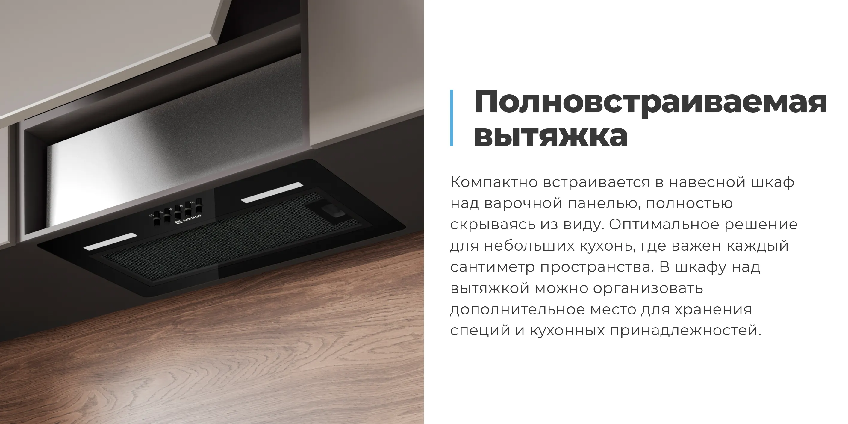 Полновстраиваемая вытяжка