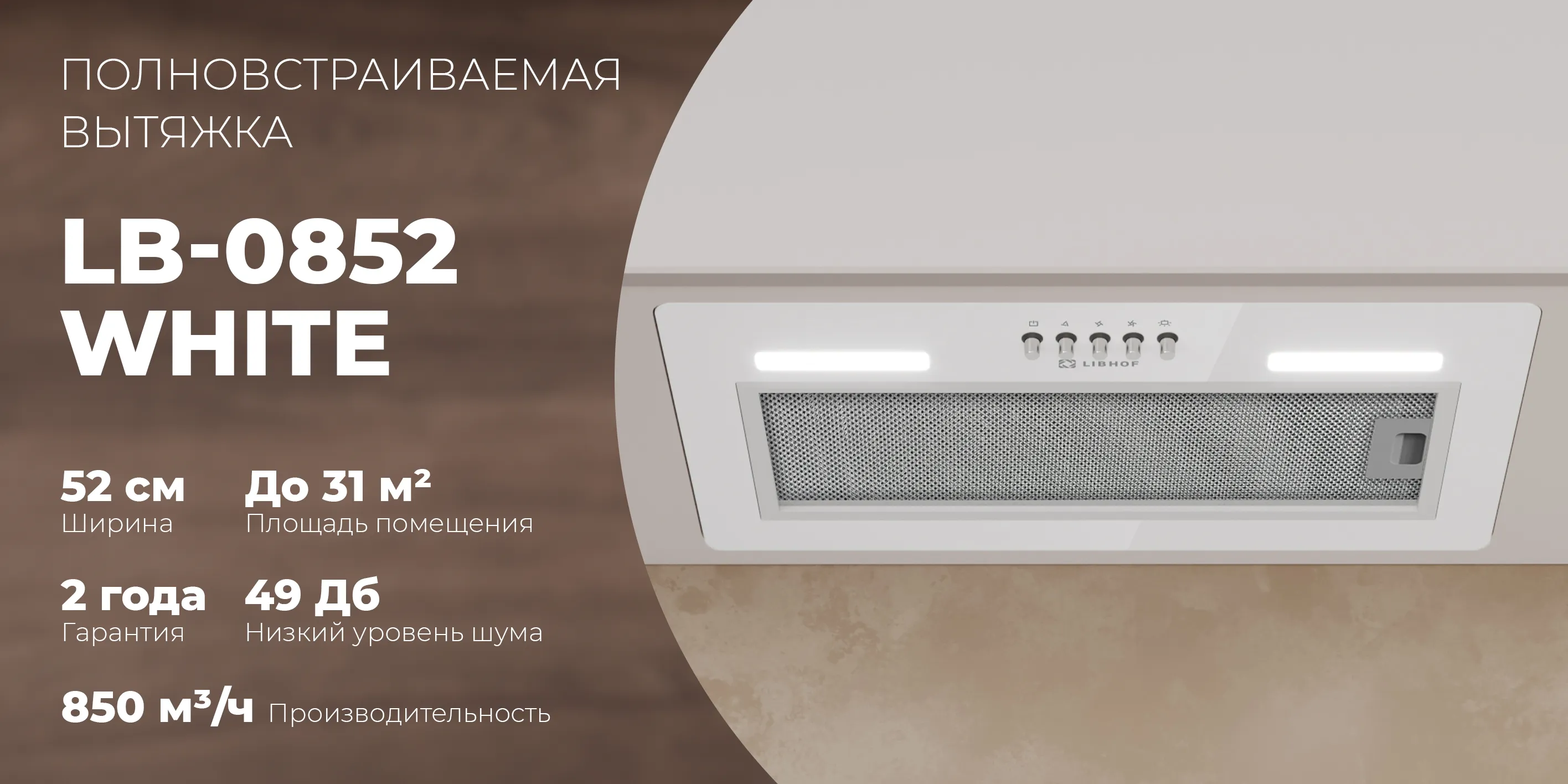 Полновстраиваемая вытяжка lb-0852-white