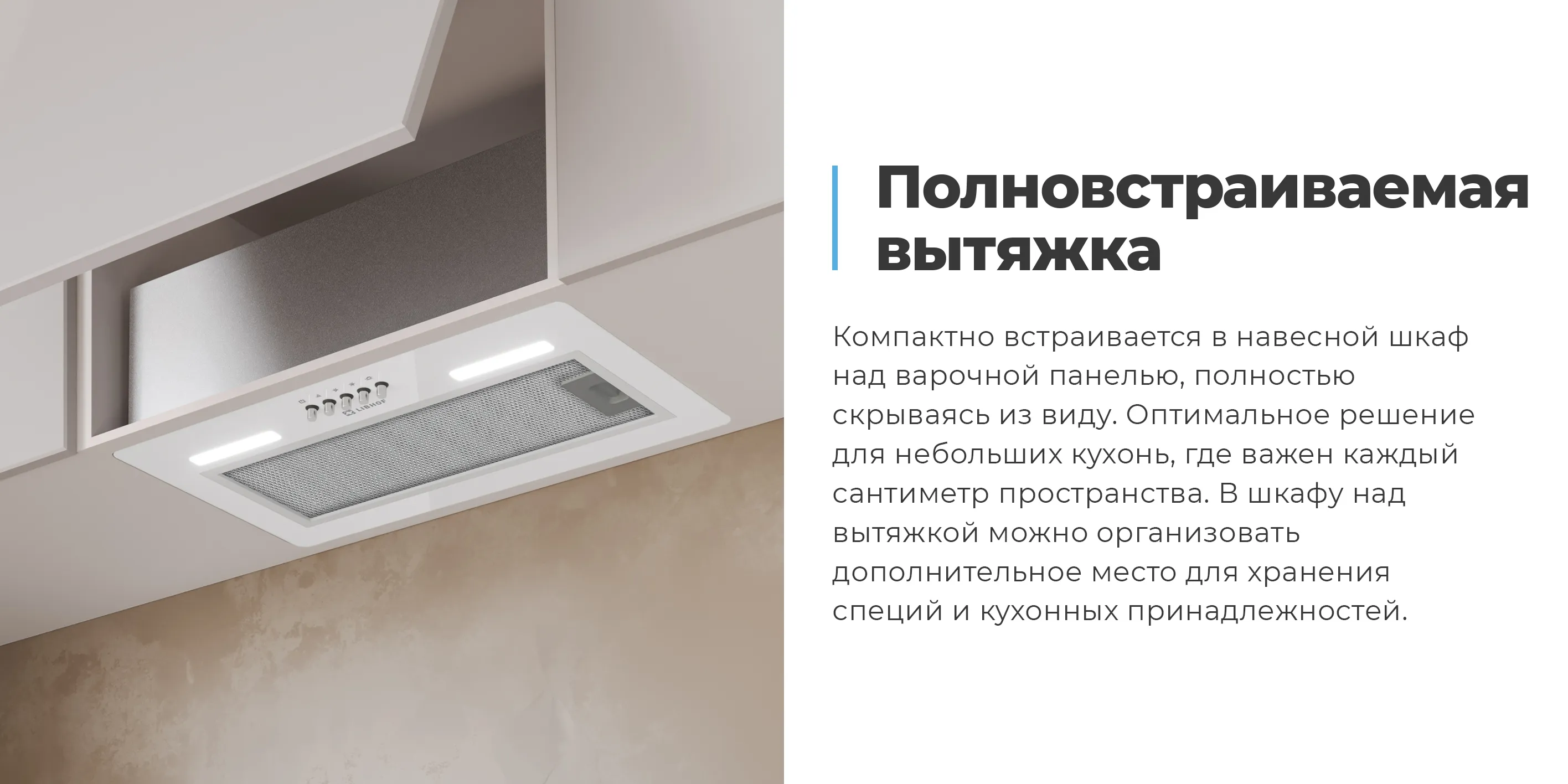 Полновстраиваемая вытяжка