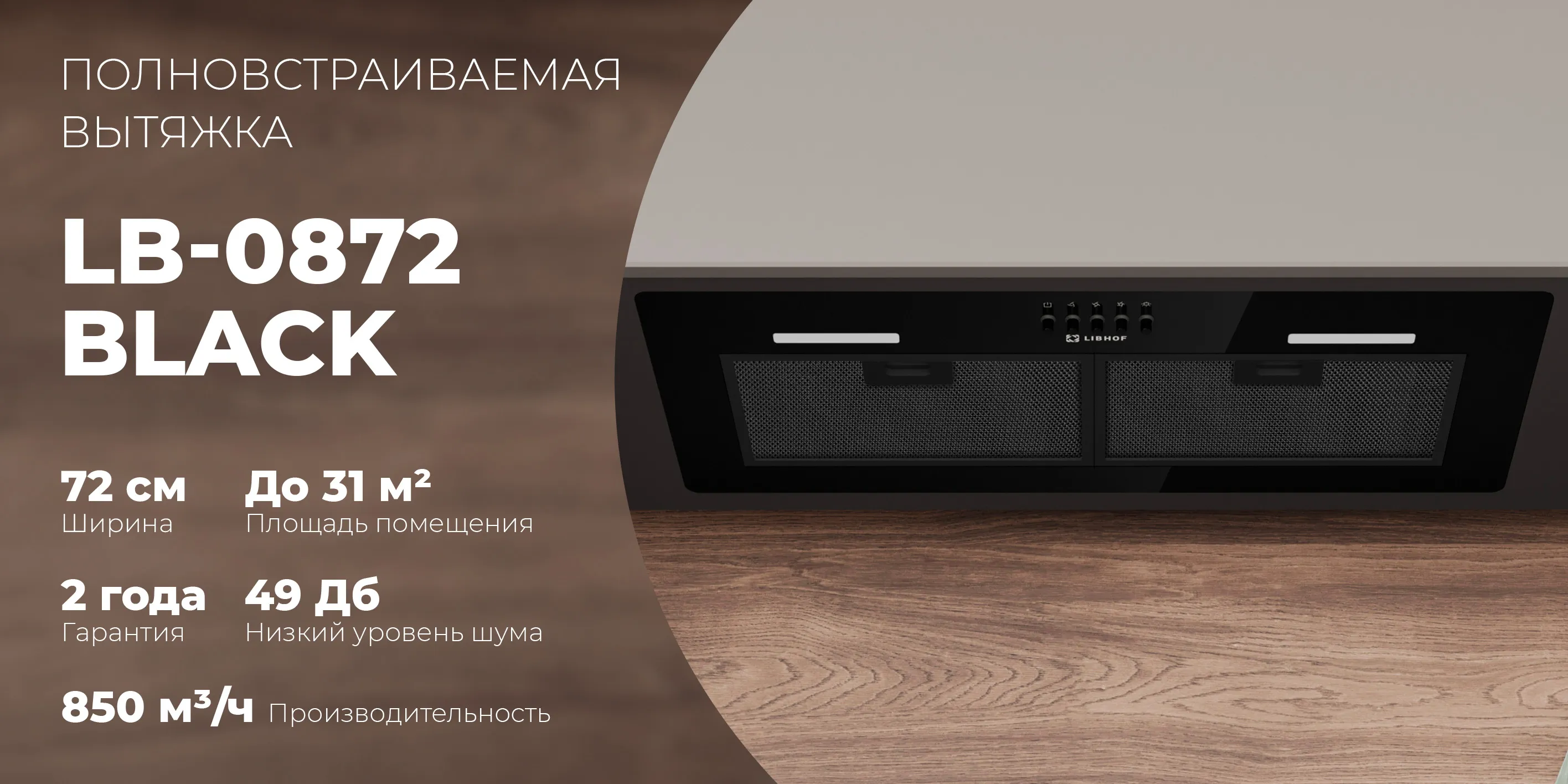 Полновстраиваемая вытяжка lb-0872-black