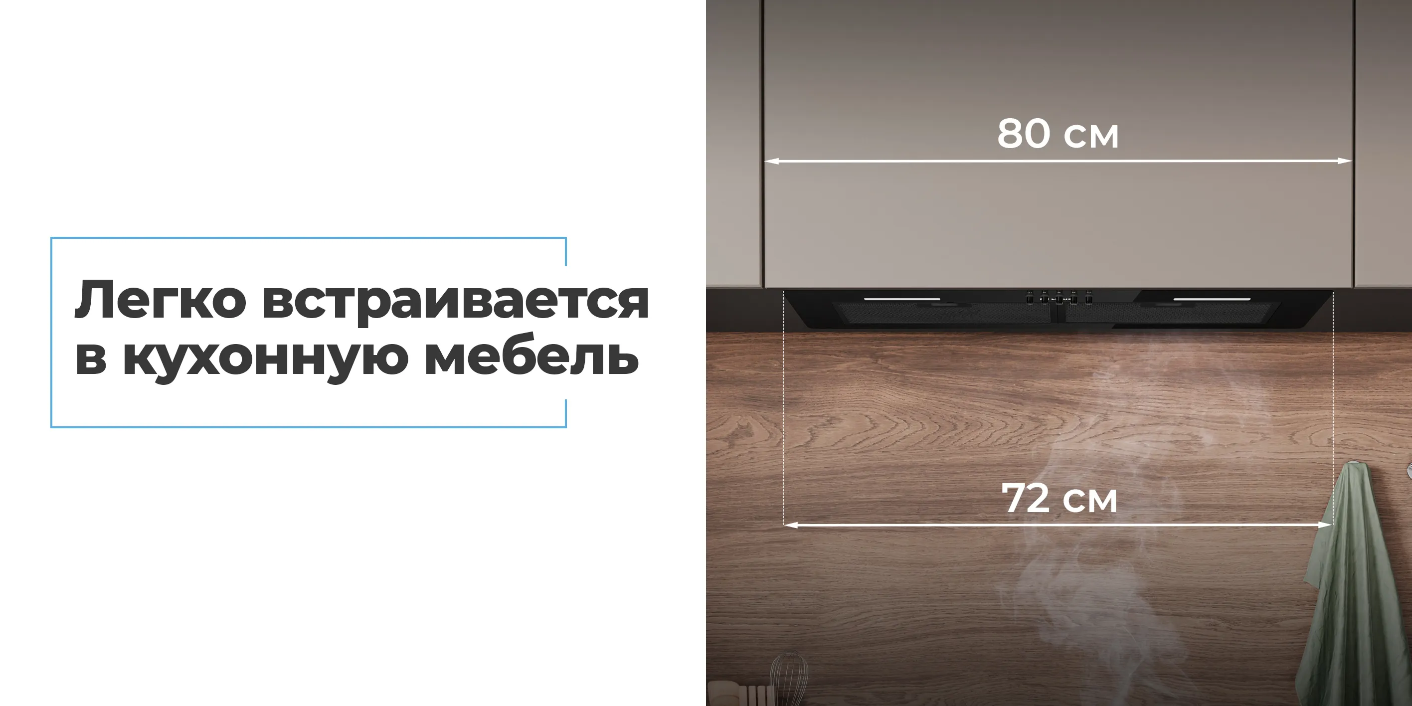 Легко встраивается в кухонную мебель