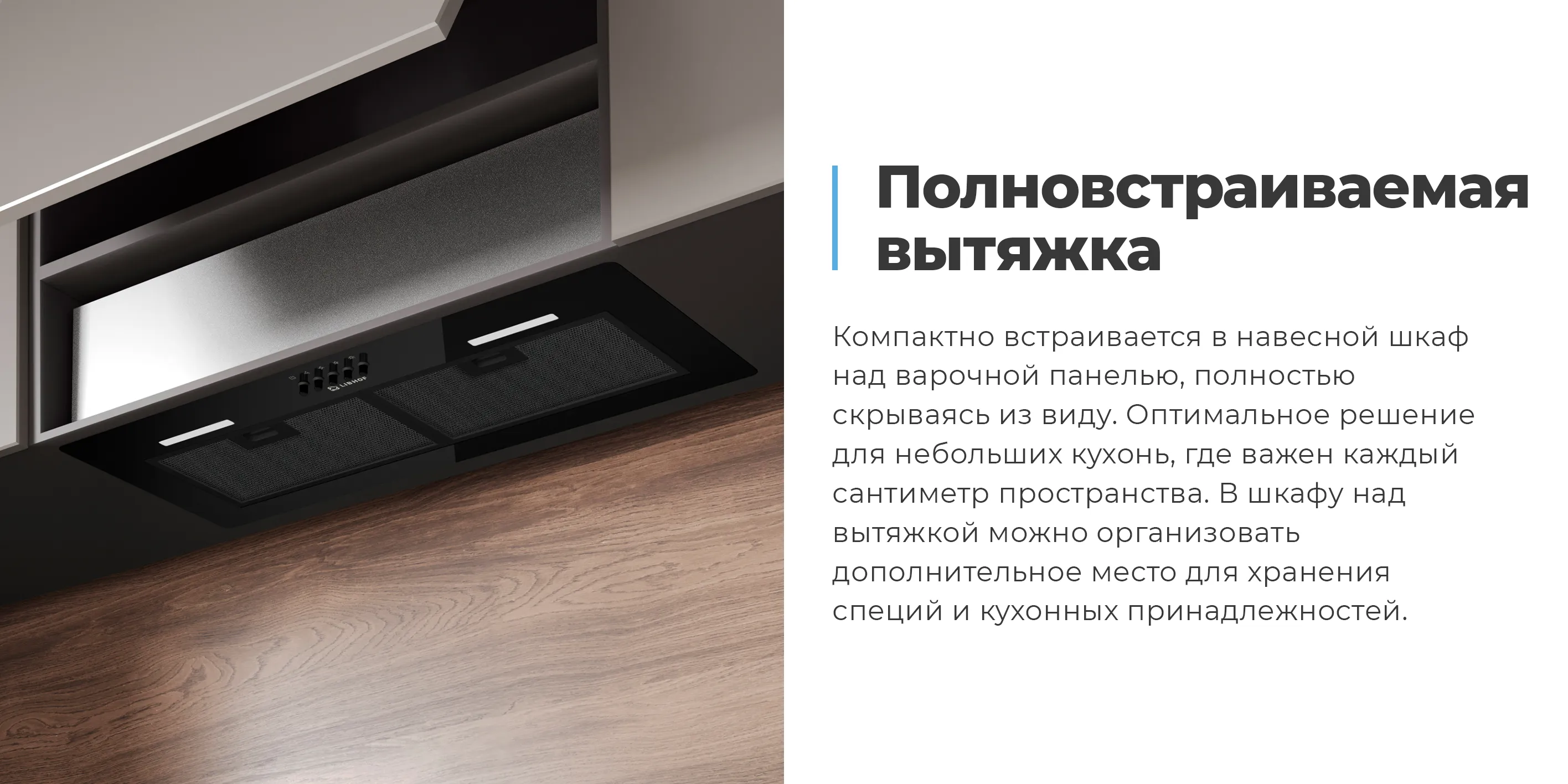 Полновстраиваемая вытяжка