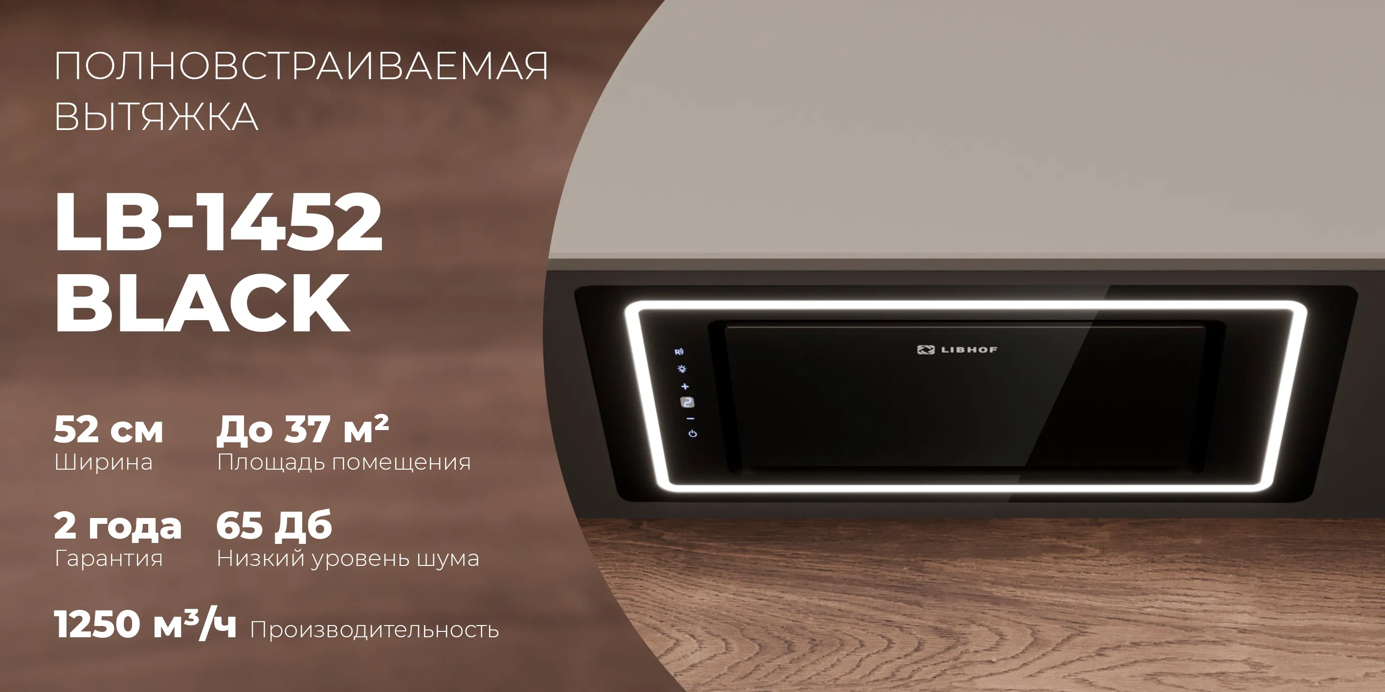 Полновстраиваемая вытяжка lb-1452-black