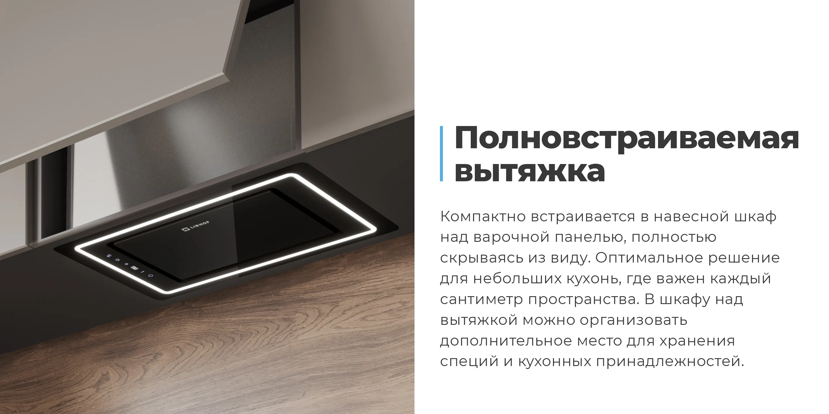 Полновстраиваемая вытяжка