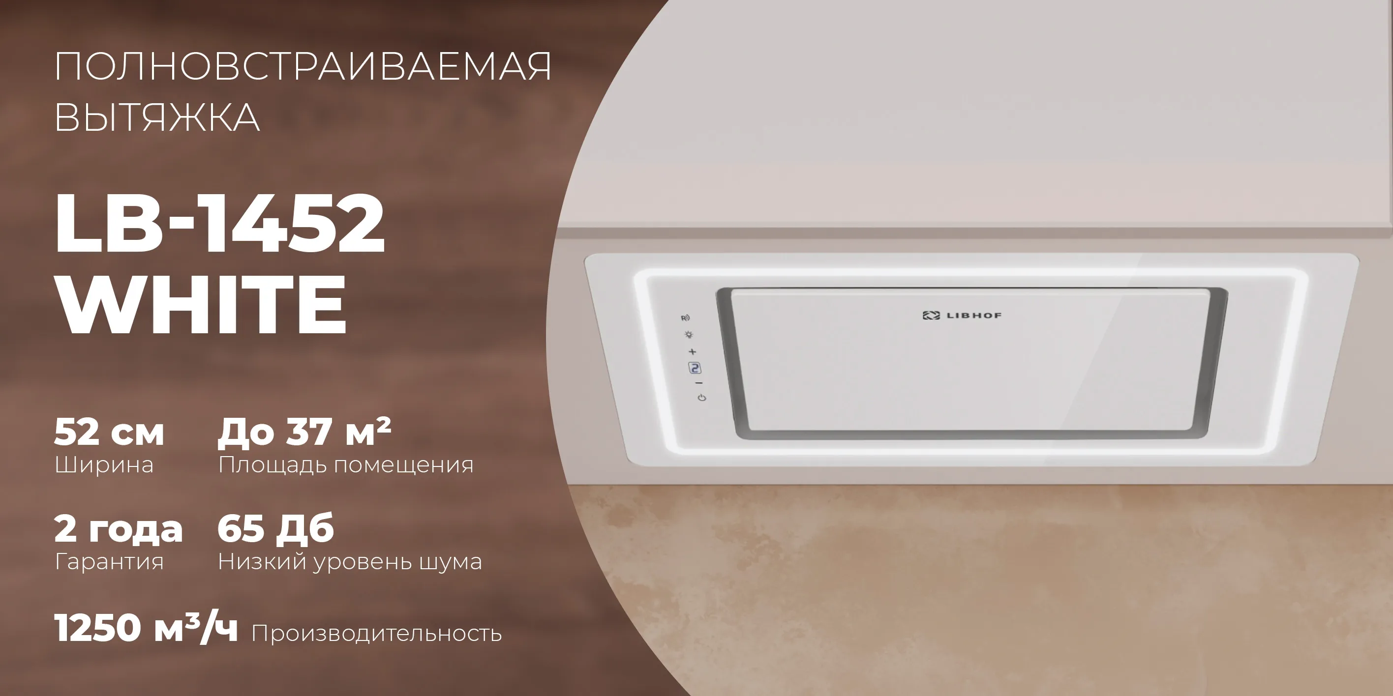 Полновстраиваемая вытяжка lb-1452-white