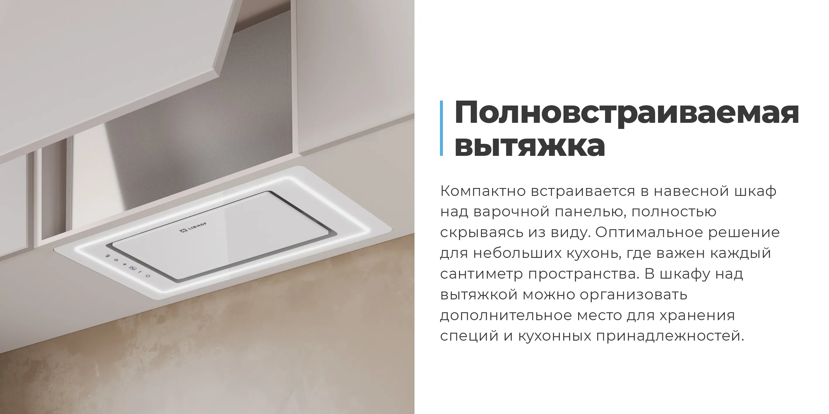 Полновстраиваемая вытяжка