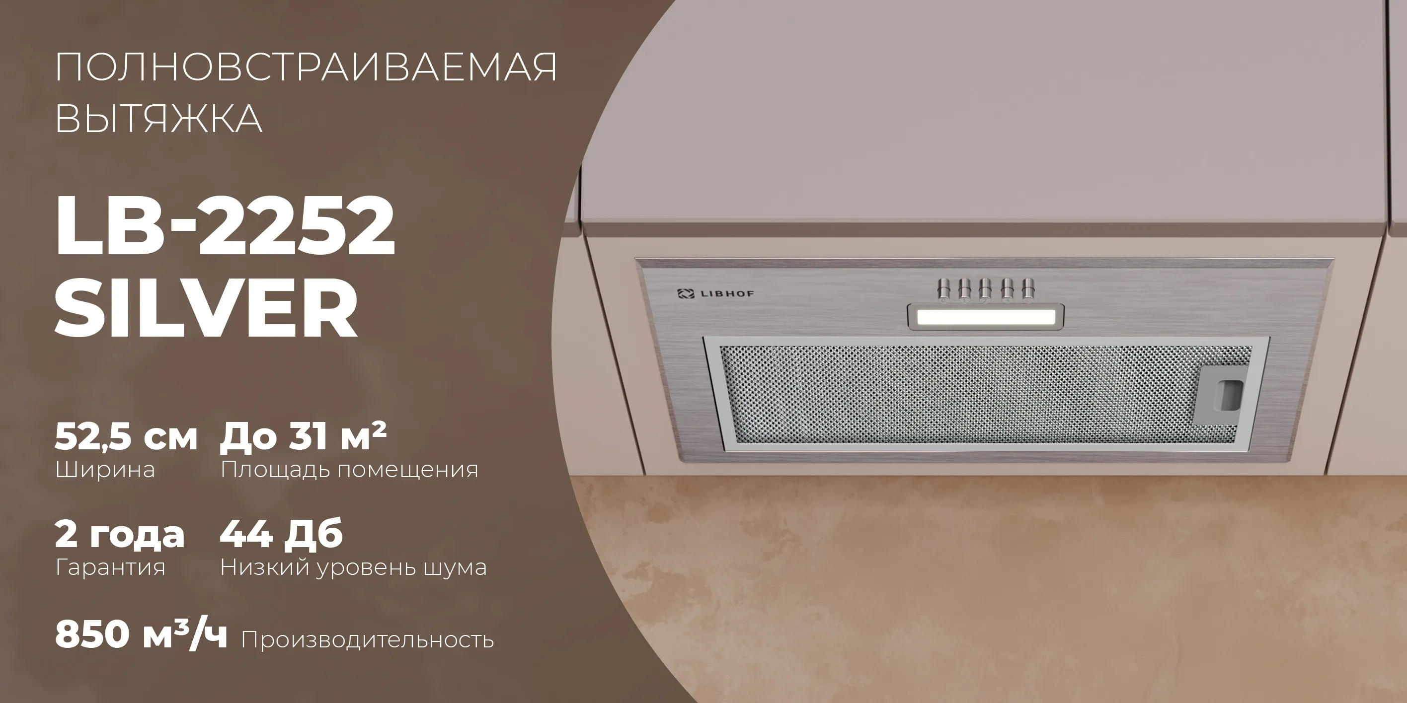 Полновстраиваемая вытяжка lb-2252-silver
