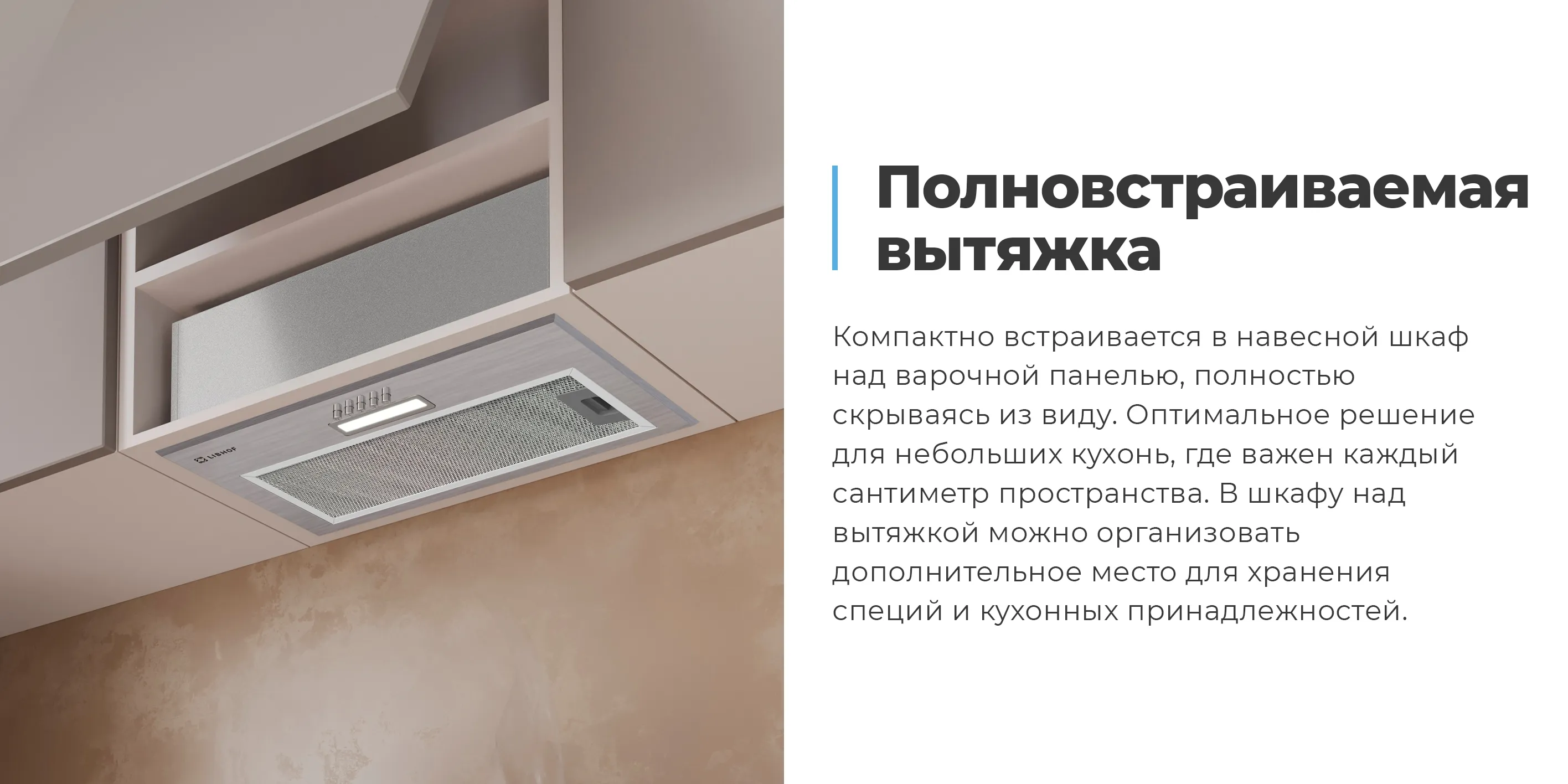 Полновстраиваемая вытяжка
